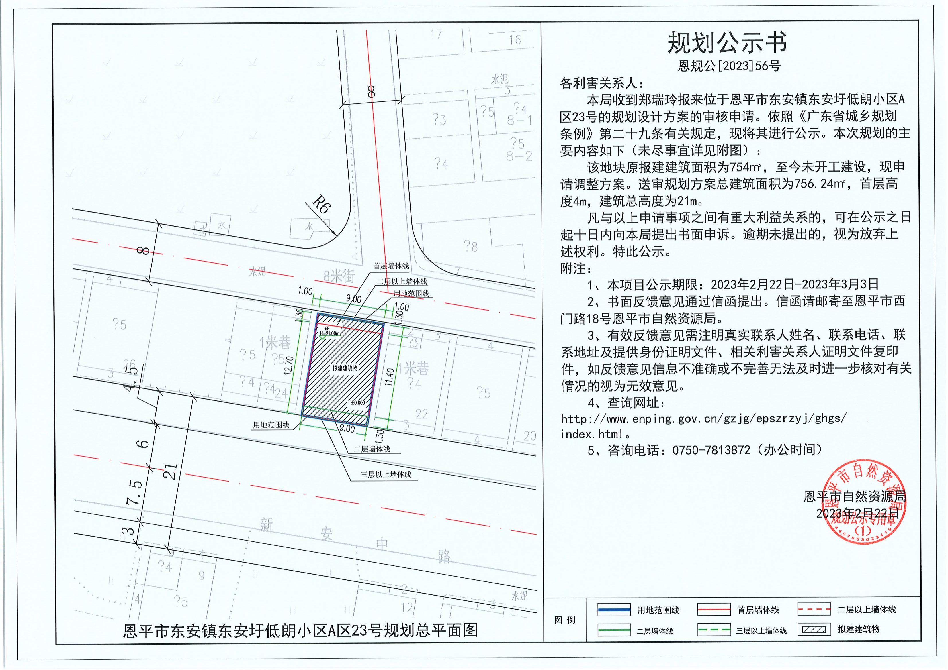 56.關(guān)于恩平市東安鎮(zhèn)東安圩低朗小區(qū)A區(qū)23號(hào)（鄭瑞玲）的規(guī)劃公示書_00.jpg