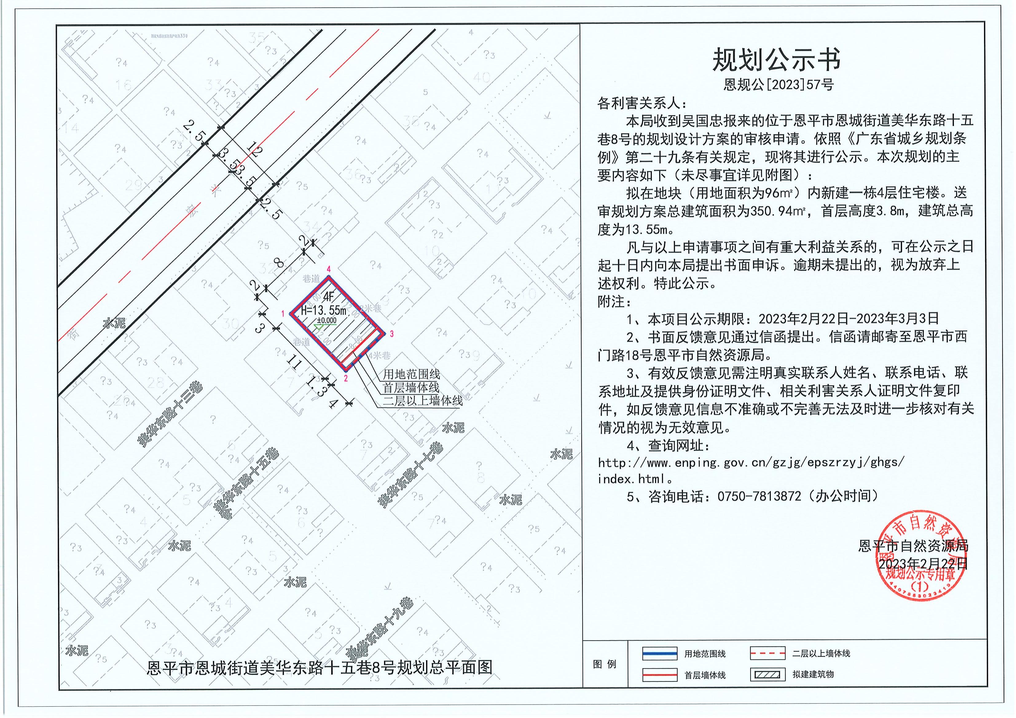 57.關于恩平市恩城街道美華東路十五巷8號（吳國忠）的規(guī)劃公示書_00.jpg