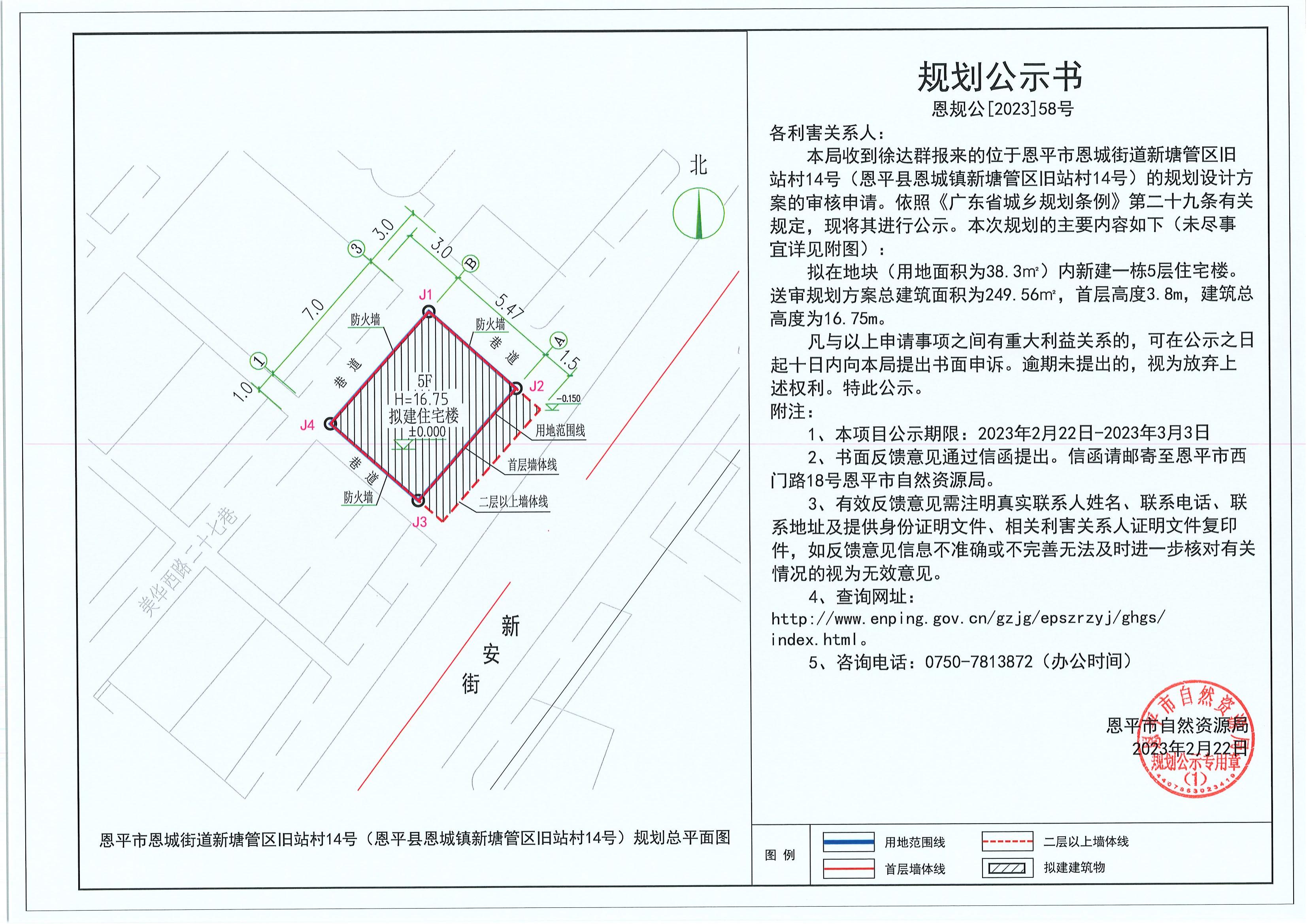 58.關(guān)于恩平市恩城街道新塘管區(qū)舊站村14號(hào)（恩平縣恩城鎮(zhèn)新塘管區(qū)舊站村14號(hào)）（徐達(dá)群）的規(guī)劃公示書(shū)_00.jpg