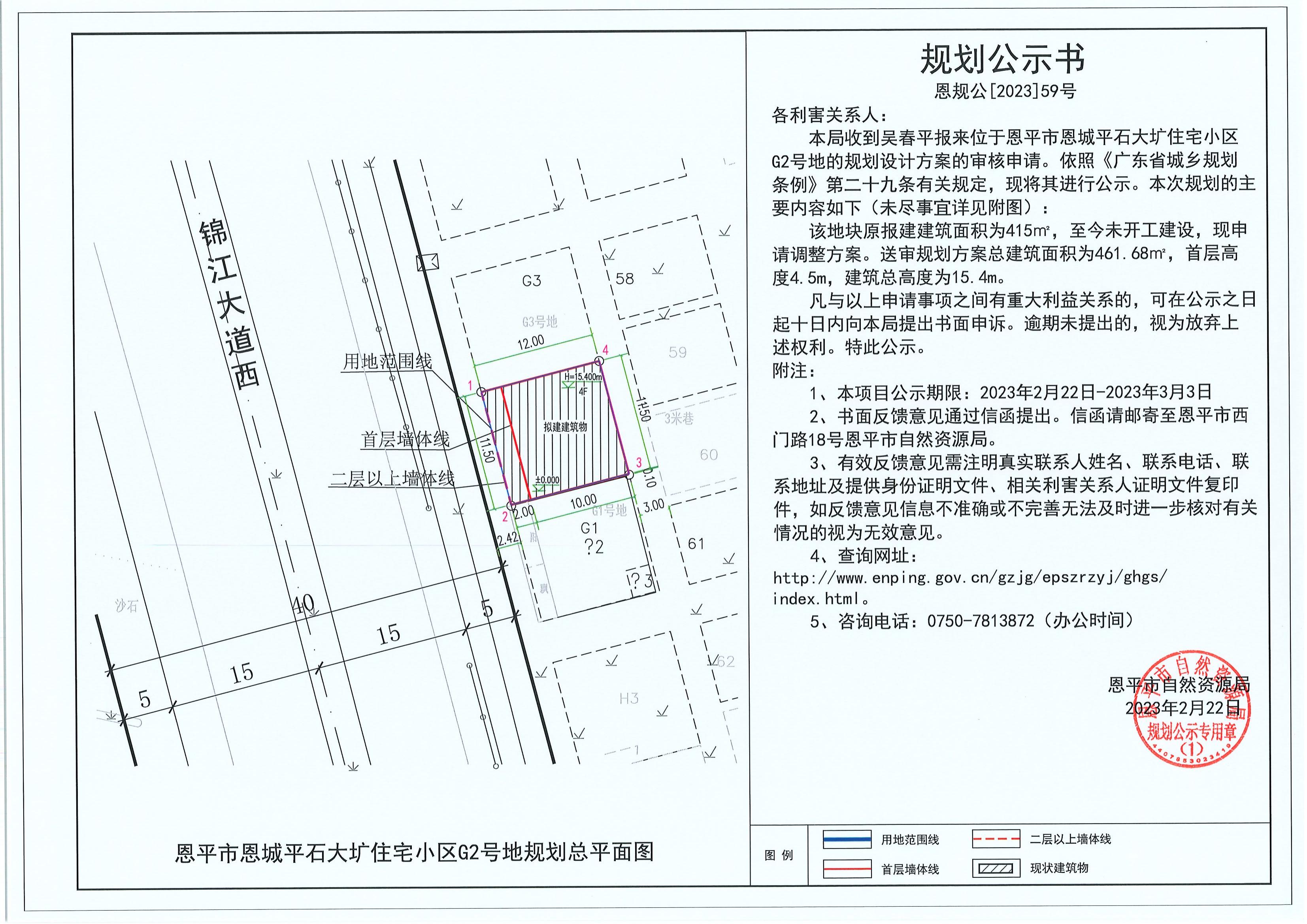 59.關(guān)于恩平市恩城平石大壙住宅小區(qū)G2號地（吳春平）的規(guī)劃公示書_00.jpg