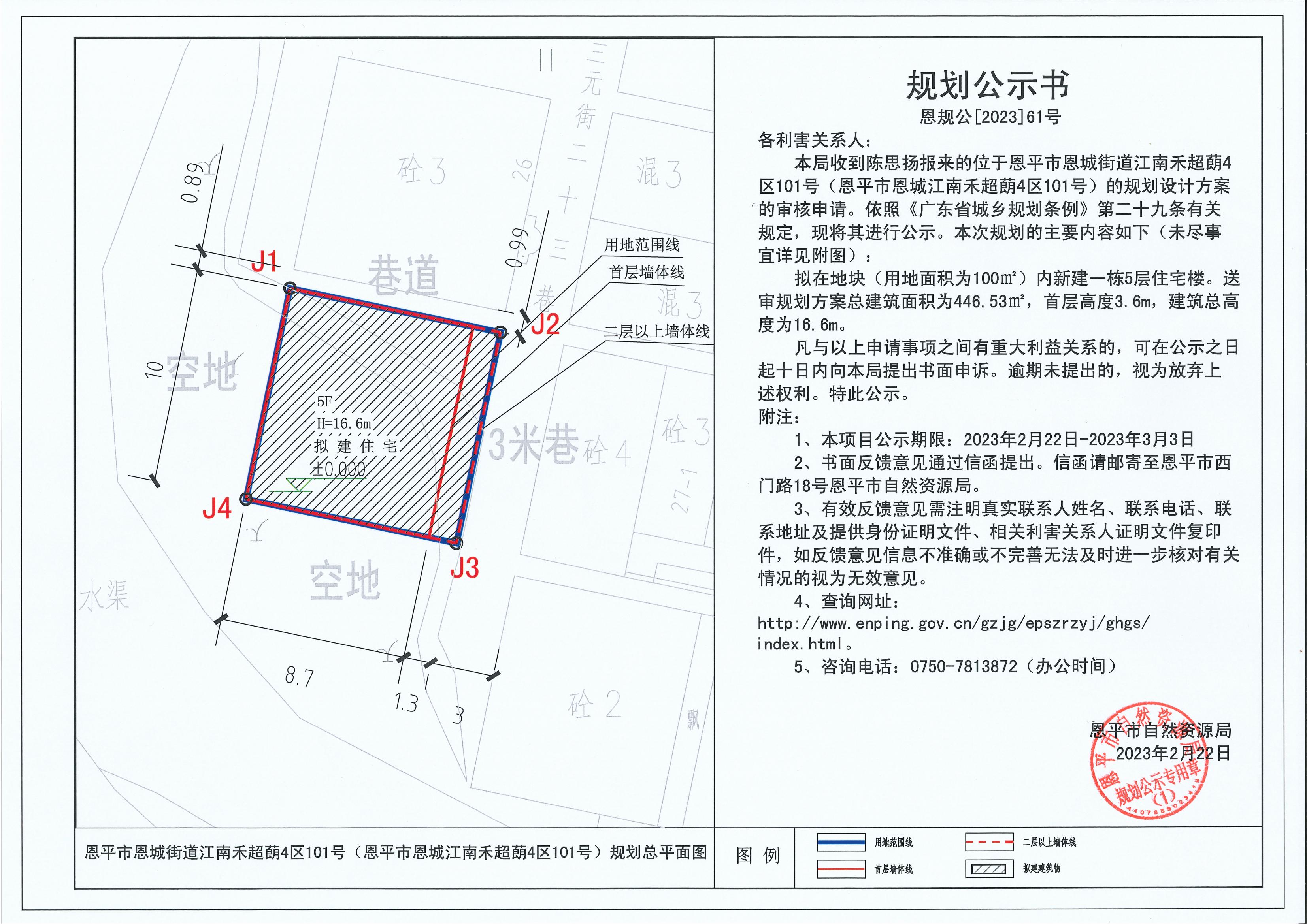 61.關(guān)于恩平市恩城街道江南禾超蓢4區(qū)101號（恩平市恩城江南禾超蓢4區(qū)101號）（陳思揚(yáng)）的規(guī)劃公示書_00.jpg