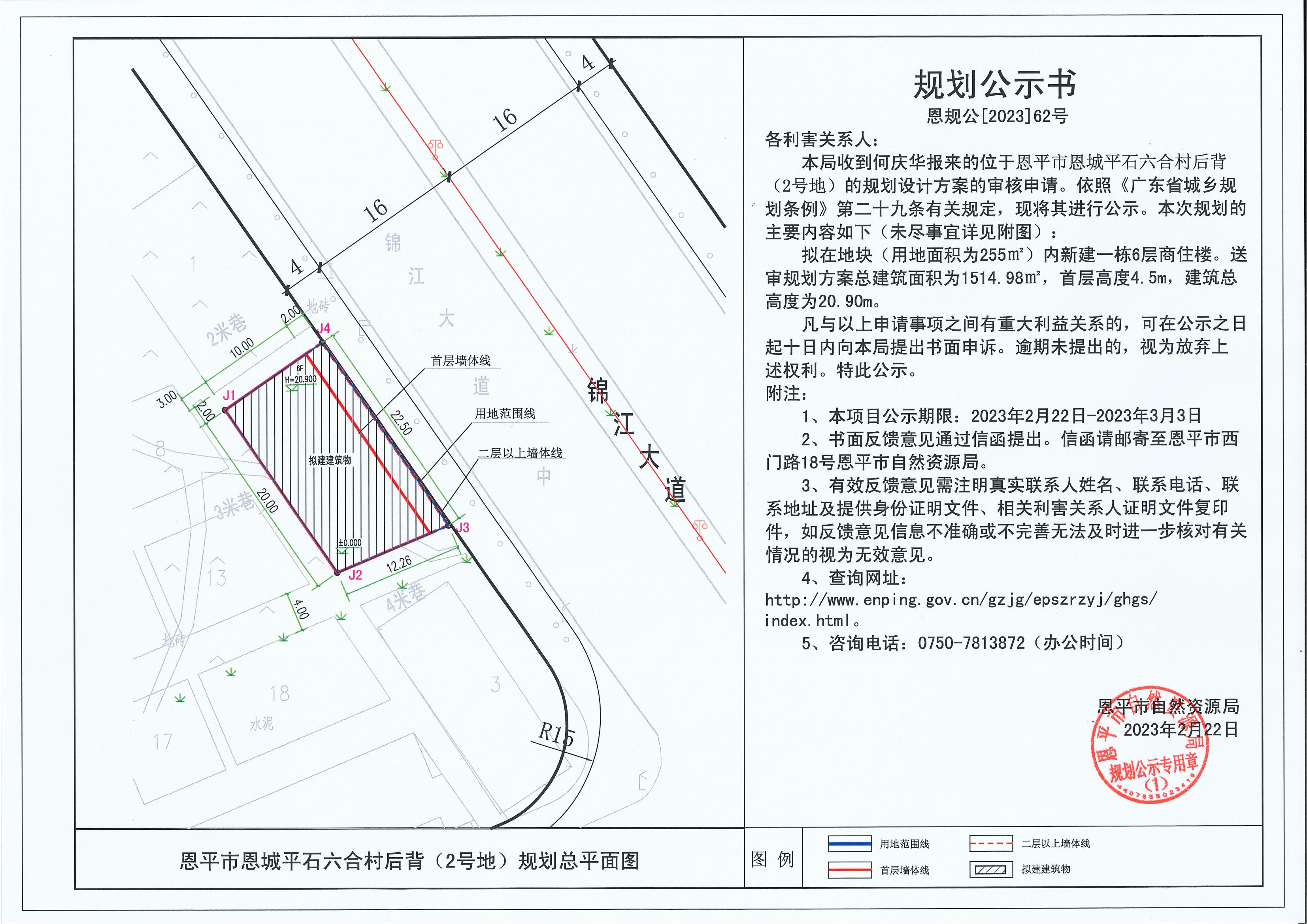 62.關(guān)于恩平市恩城平石六合村后背（2號(hào)地）（何慶華）的規(guī)劃公示書_00.jpg