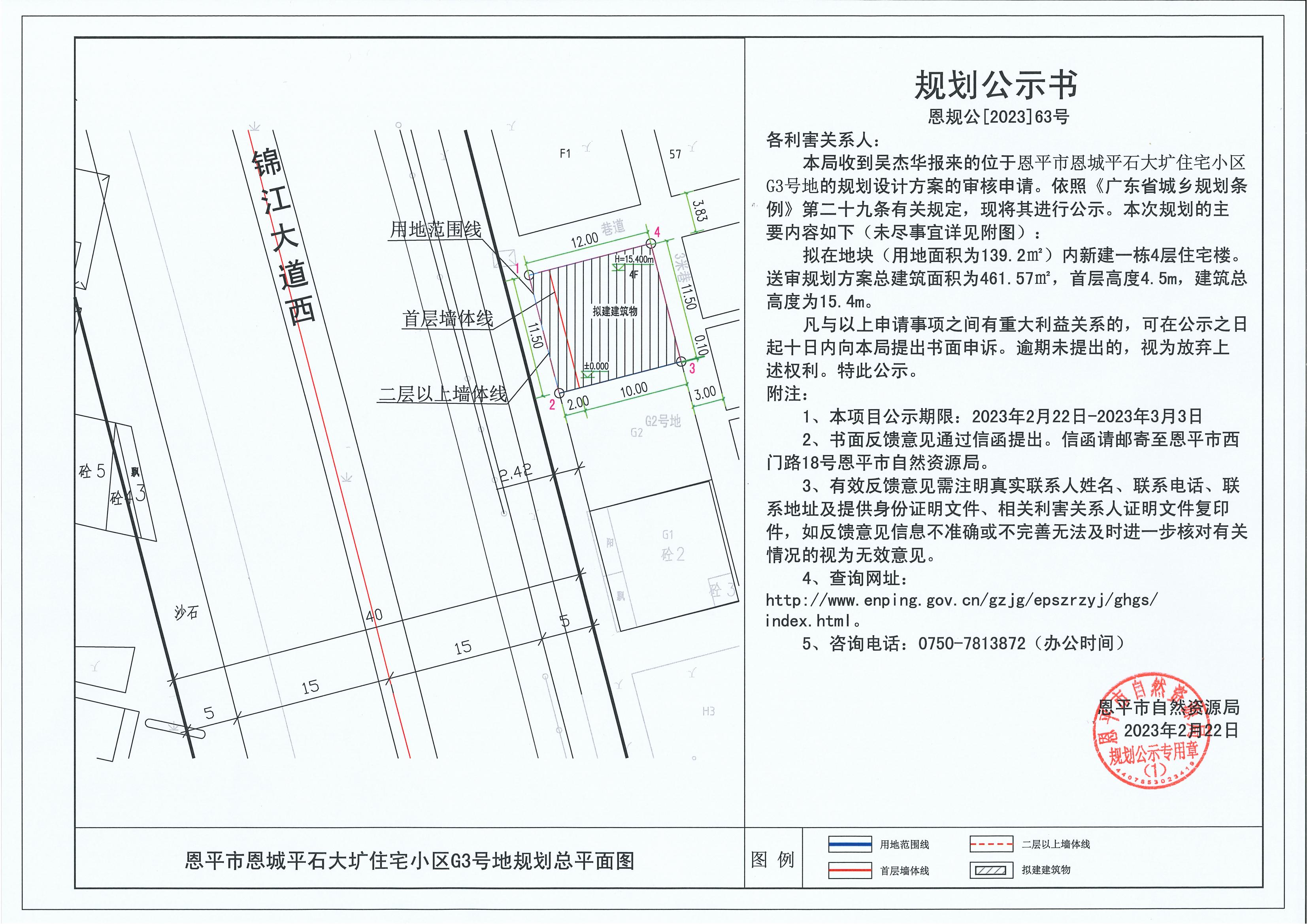 63.關(guān)于恩平市恩城平石大壙住宅小區(qū)G3號(hào)地（吳杰華）的規(guī)劃公示書_00.jpg