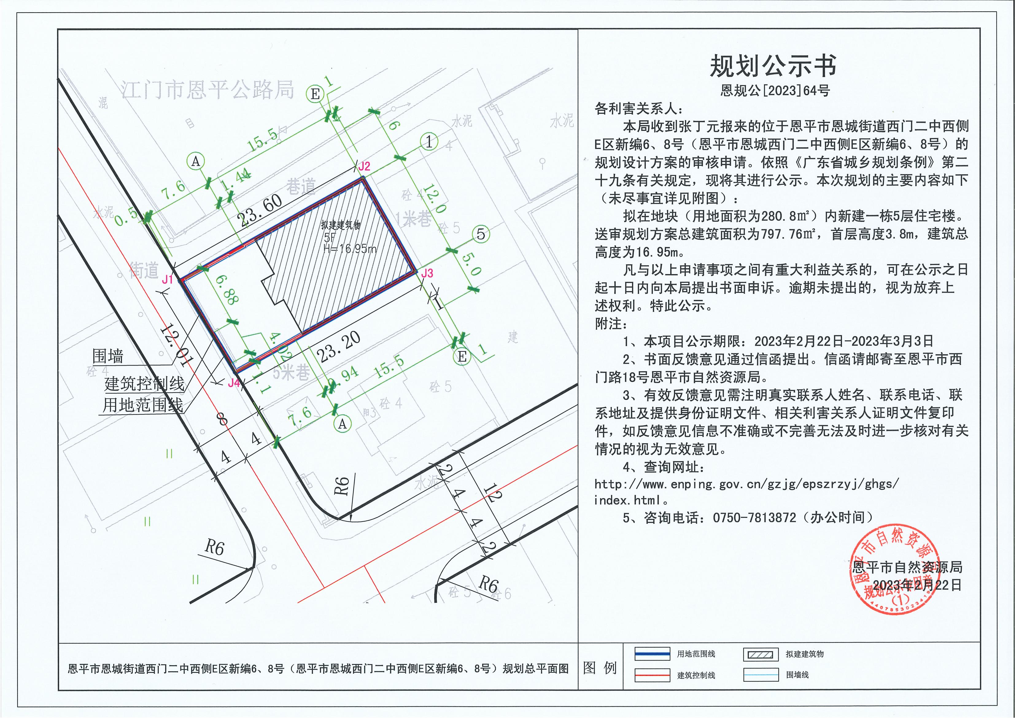 64.關(guān)于恩平市恩城街道西門二中西側(cè)E區(qū)新編6、8號（恩平市恩城西門二中西側(cè)E區(qū)新編6、8號）（張丁元）的規(guī)劃公示書_00.jpg