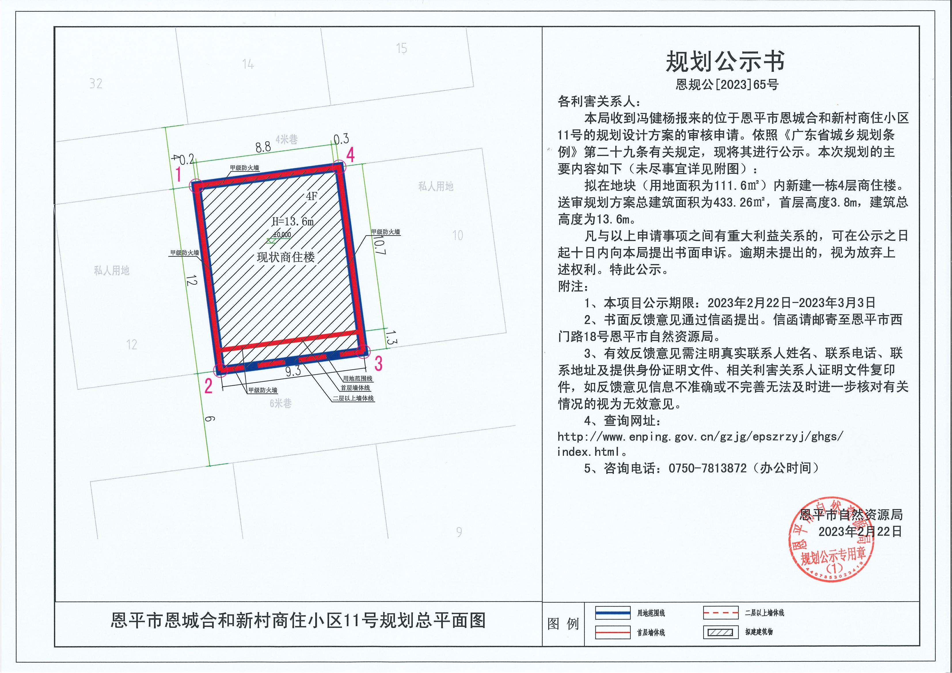 65.關(guān)于恩平市恩城合和新村商住小區(qū)11號(hào)（馮健楊）的規(guī)劃公示書(shū)_00.jpg