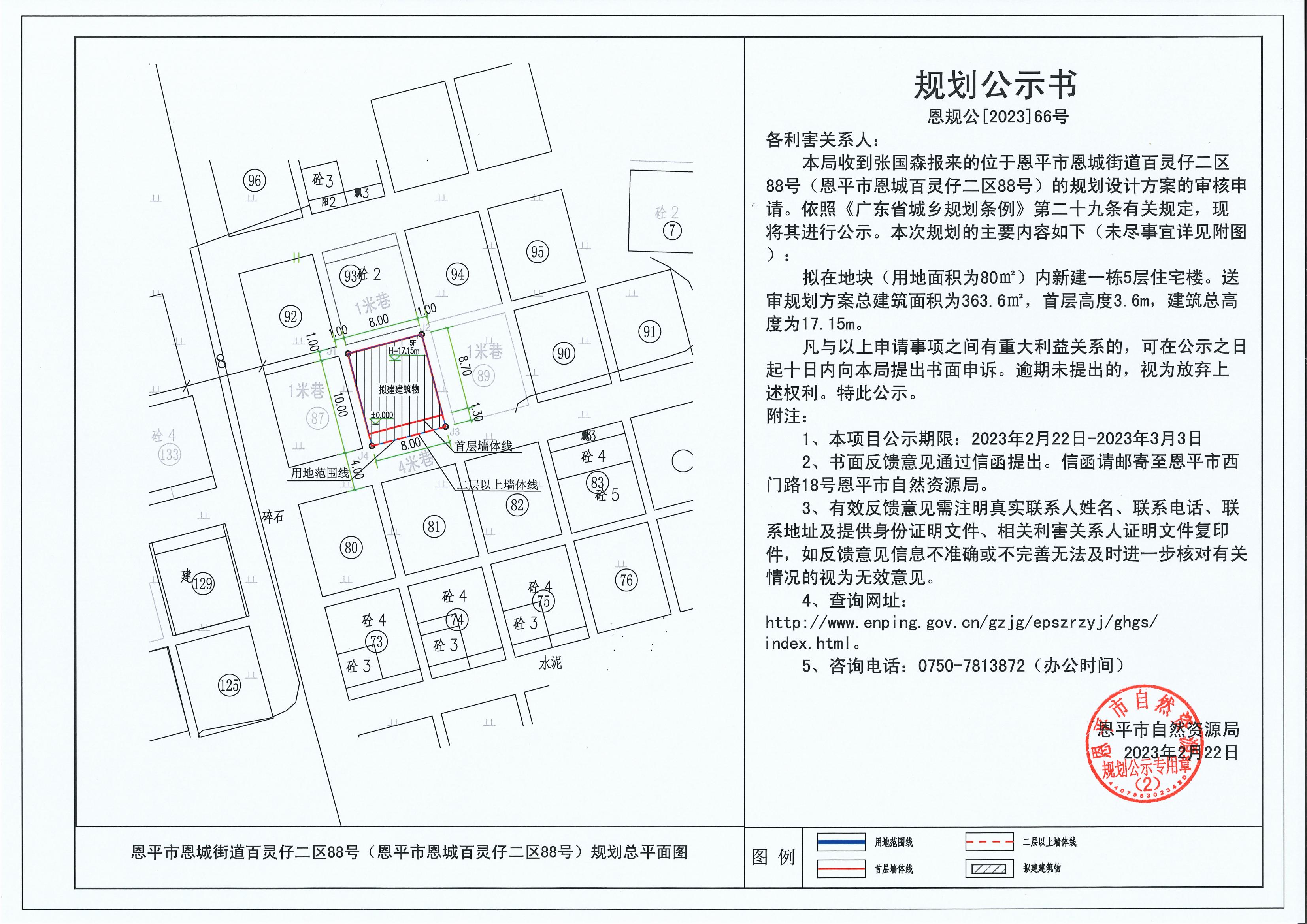 66.關(guān)于恩平市恩城街道百靈仔二區(qū)88號（恩平市恩城百靈仔二區(qū)88號）（張國森）的規(guī)劃公示書_00.jpg