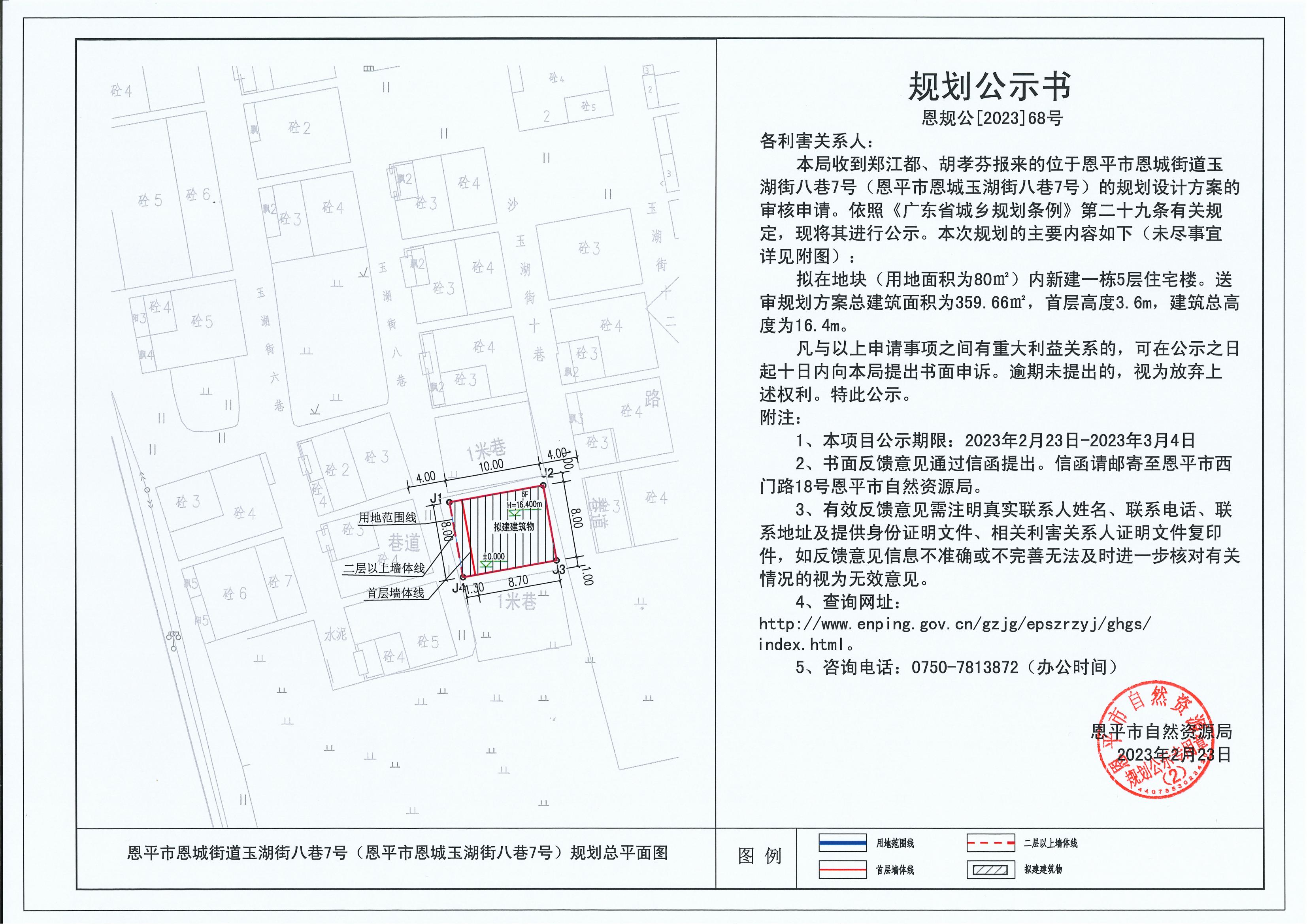 68.關(guān)于恩平市恩城街道玉湖街八巷7號(hào)（恩平市恩城玉湖街八巷7號(hào)）（鄭江都、胡孝芬）的規(guī)劃公示書(shū)_00.jpg