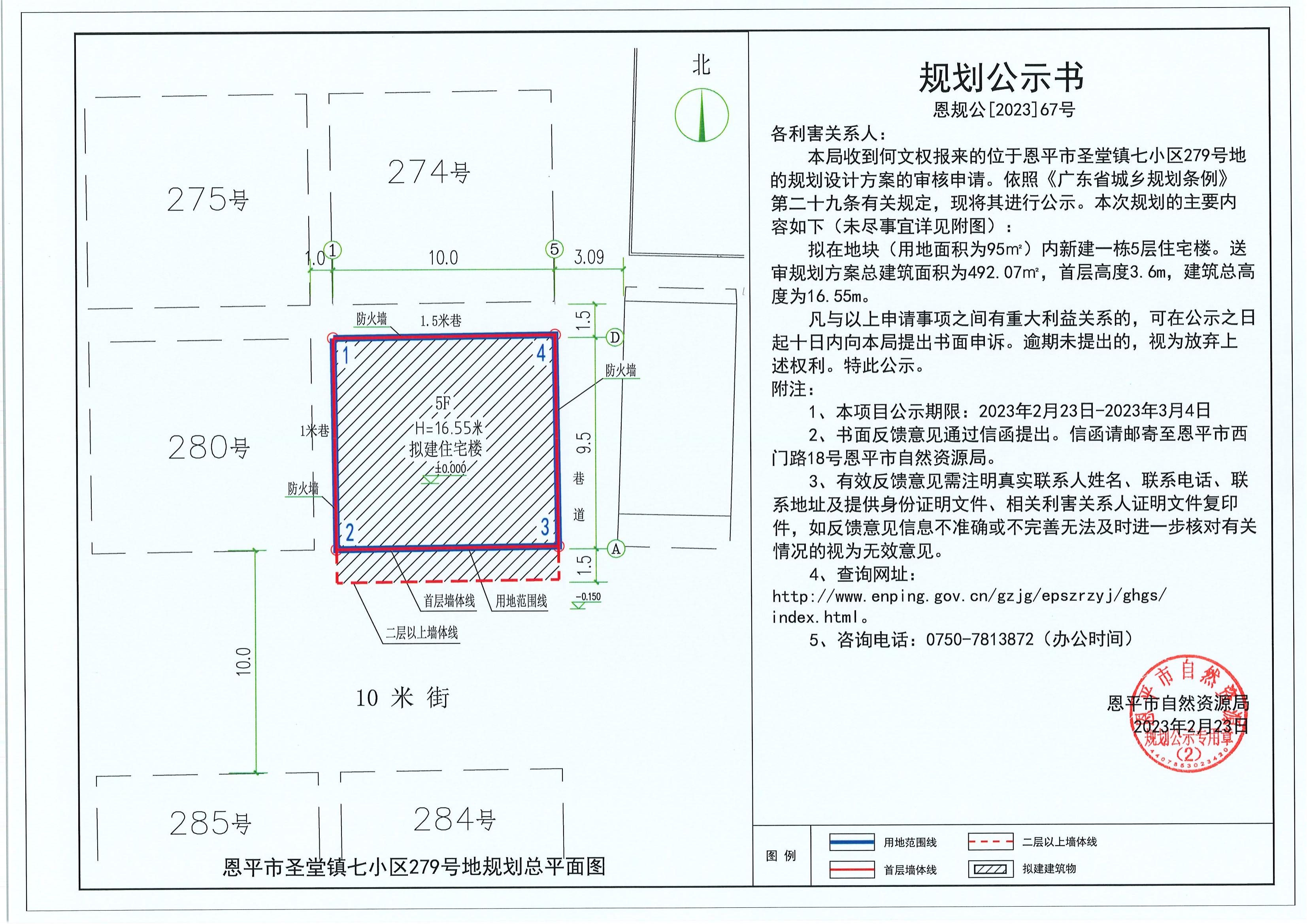 67.關(guān)于恩平市圣堂鎮(zhèn)七小區(qū)279號(hào)地（何文權(quán)）的規(guī)劃公示書_00.jpg