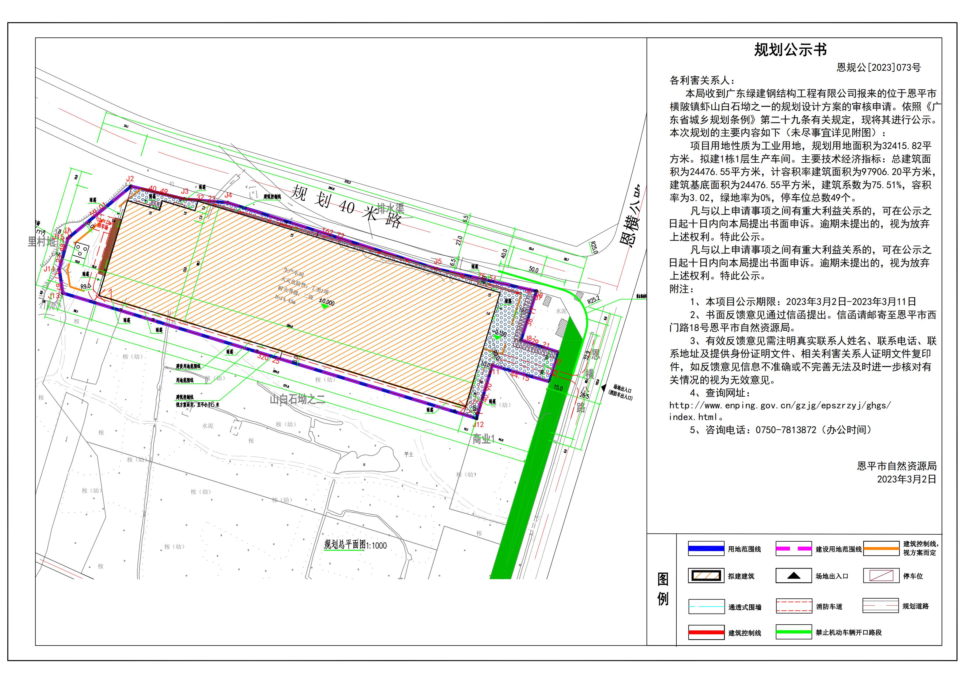 關于恩平市橫陂鎮(zhèn)蝦山白石坳之一地塊總平面規(guī)劃設計圖公示_00.jpg