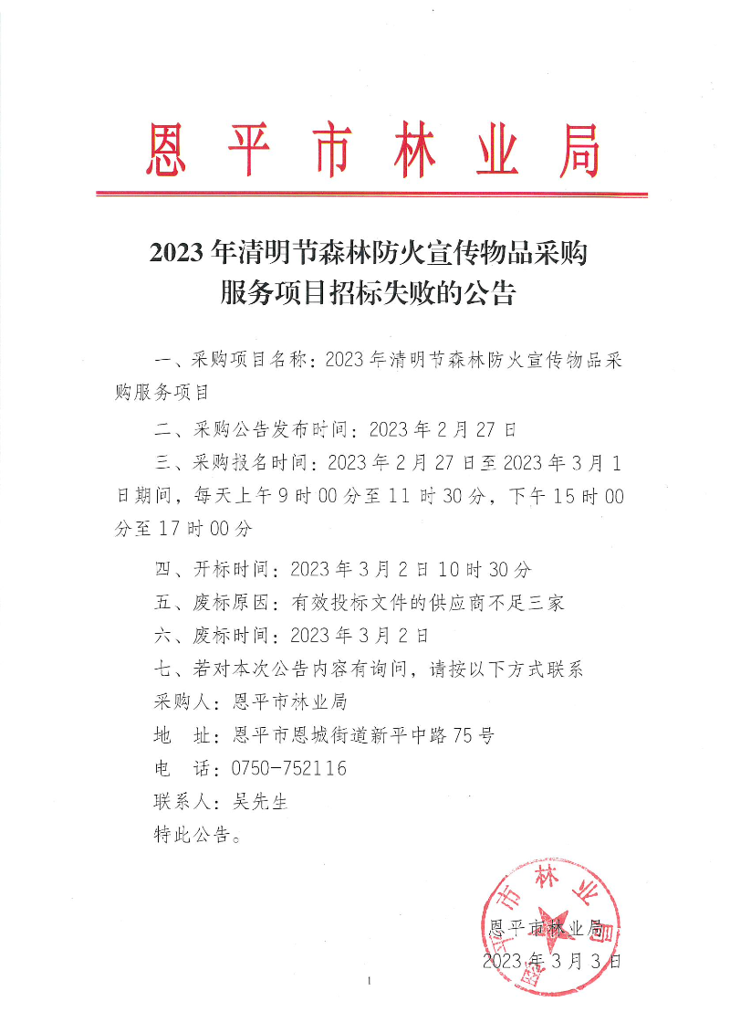 2023年清明節(jié)森林防火宣傳物品采購(gòu)服務(wù)項(xiàng)目招標(biāo)失敗的公告（2023.3.3）.jpg