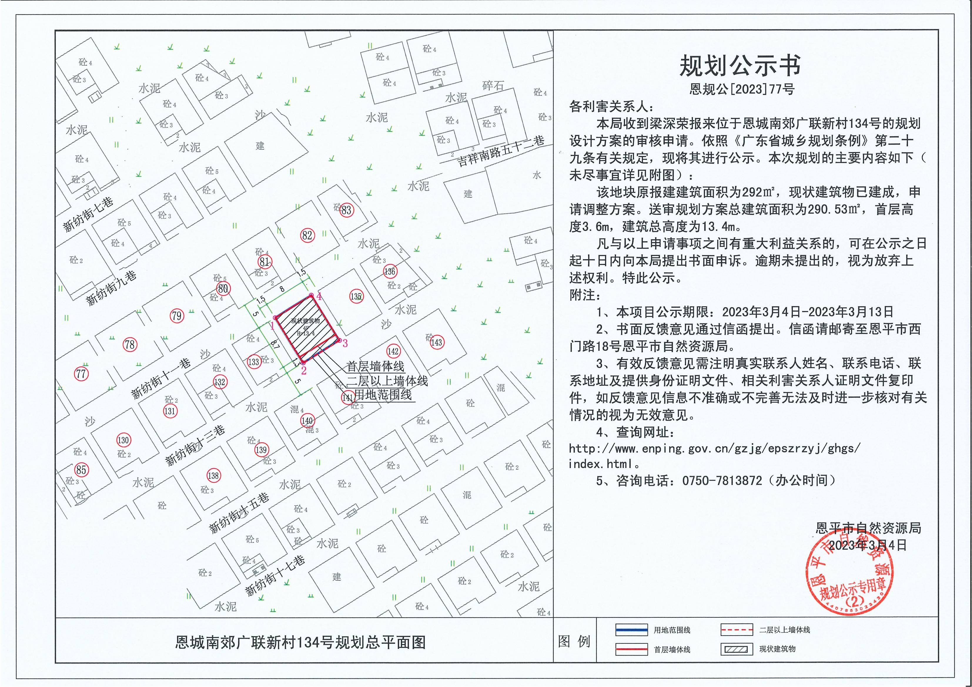 77.關(guān)于恩城南郊廣聯(lián)新村134號（2號地）（梁深榮）的規(guī)劃公示書_00.jpg