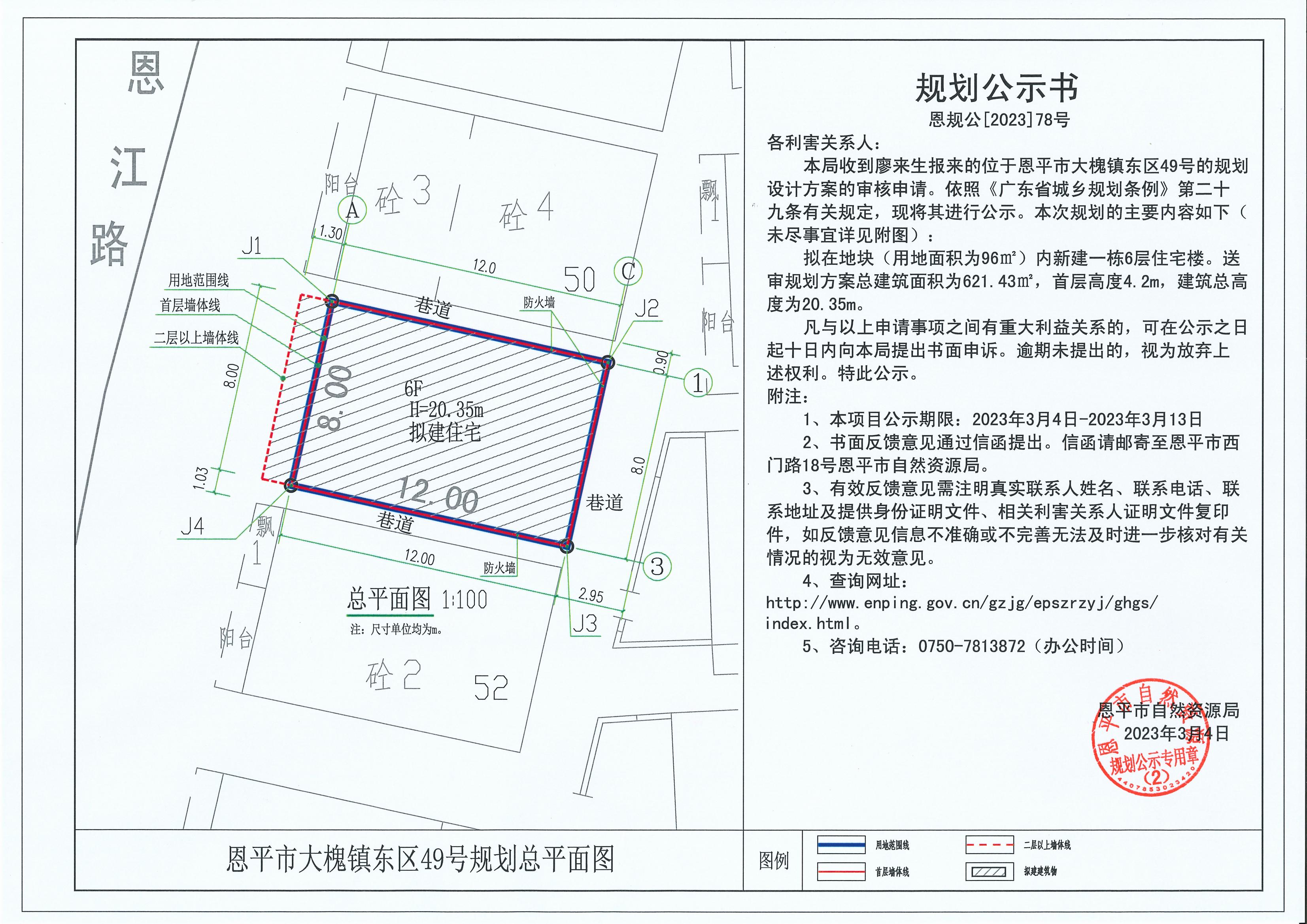 78.關(guān)于恩平市大槐鎮(zhèn)東區(qū)49號 （廖來生）的規(guī)劃公示書_00.jpg