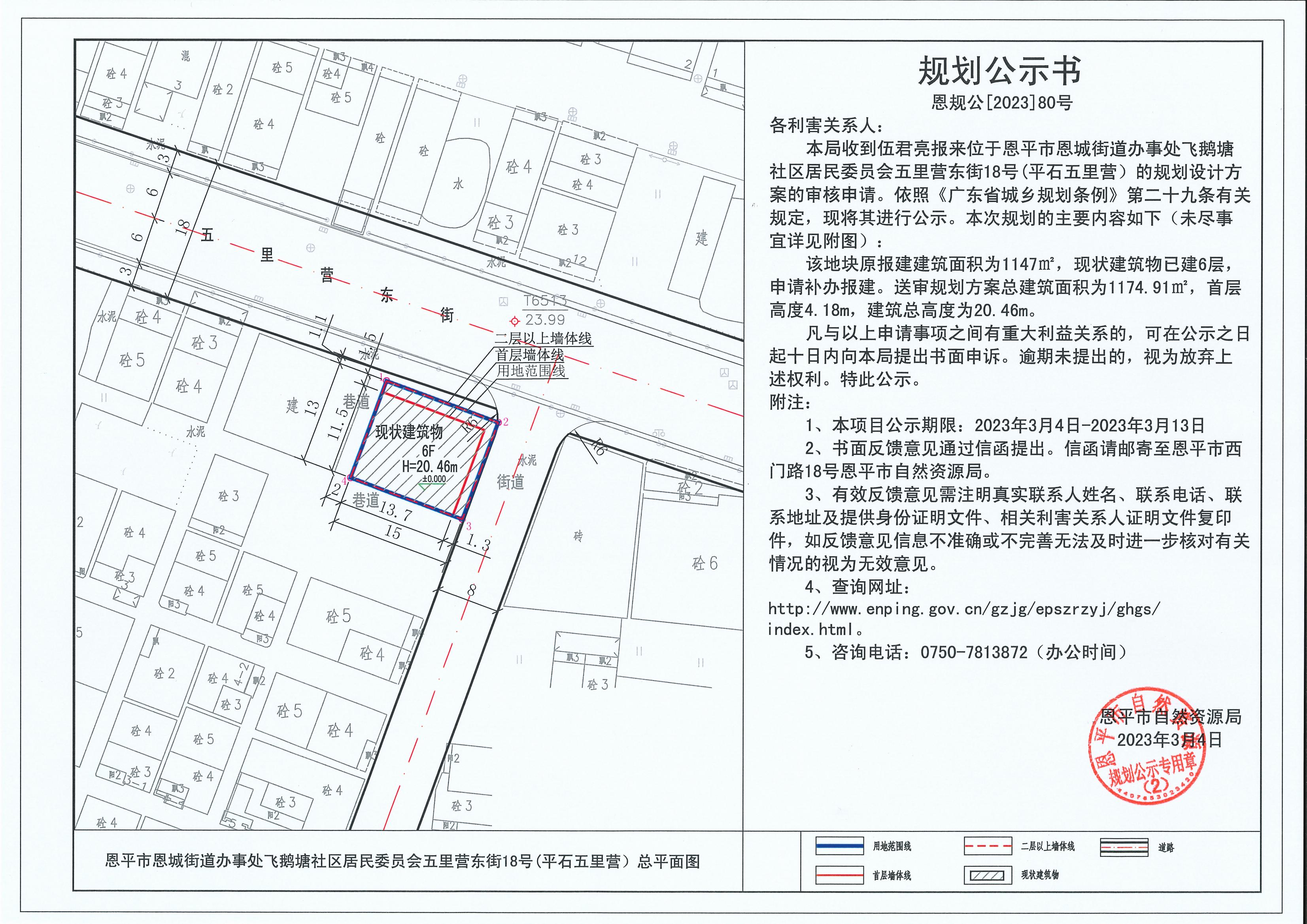 80.關(guān)于恩平市恩城街道辦事處飛鵝塘社區(qū)居民委員會五里營東街18號（平石五里營）（伍君亮）的規(guī)劃公示書_00.jpg