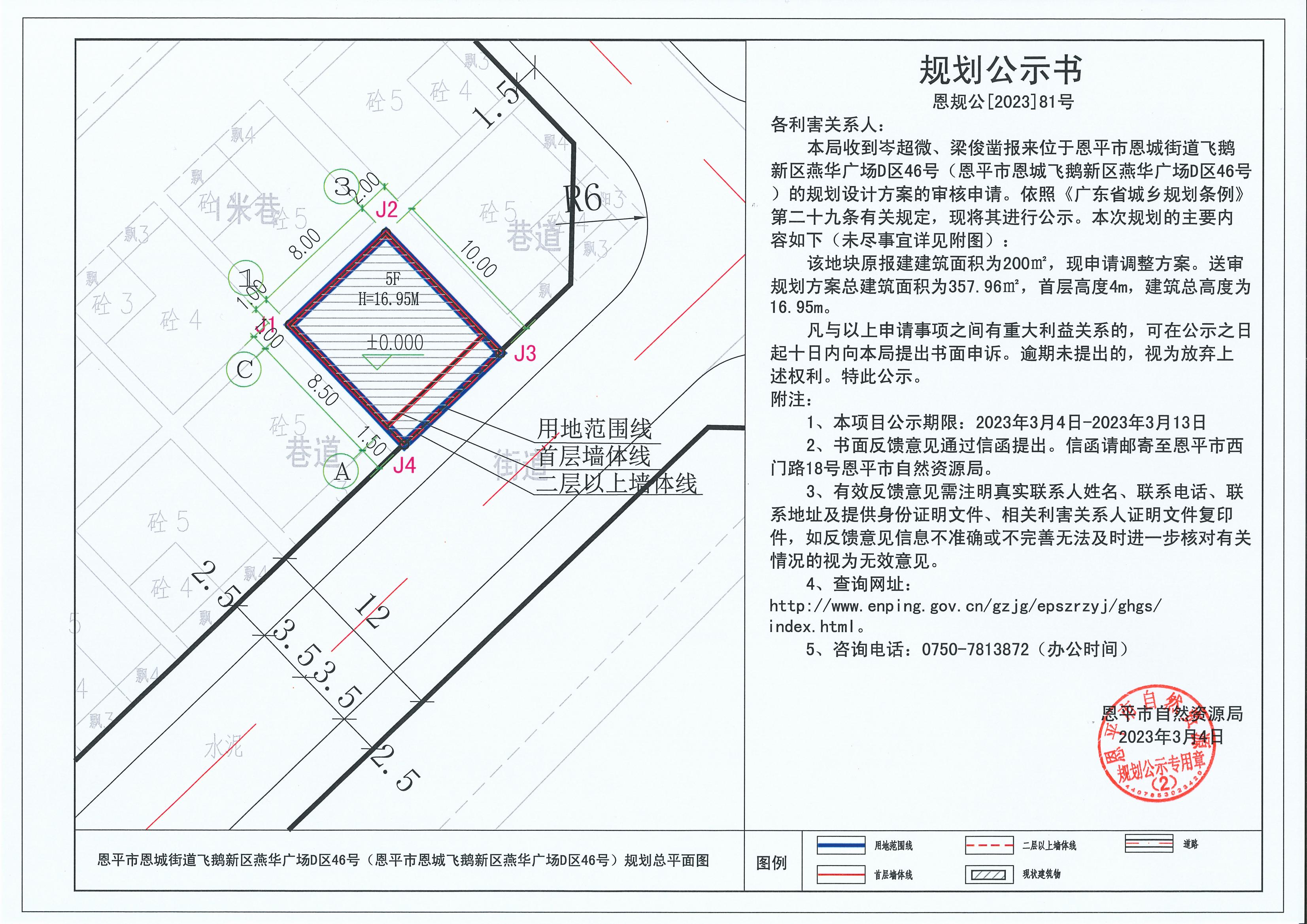 81.關(guān)于恩平市恩城街道飛鵝新區(qū)燕華廣場D區(qū)46號（恩平市恩城飛鵝新區(qū)燕華廣場D區(qū)46號）（岑超微、梁俊鑿）的規(guī)劃公示書_00.jpg