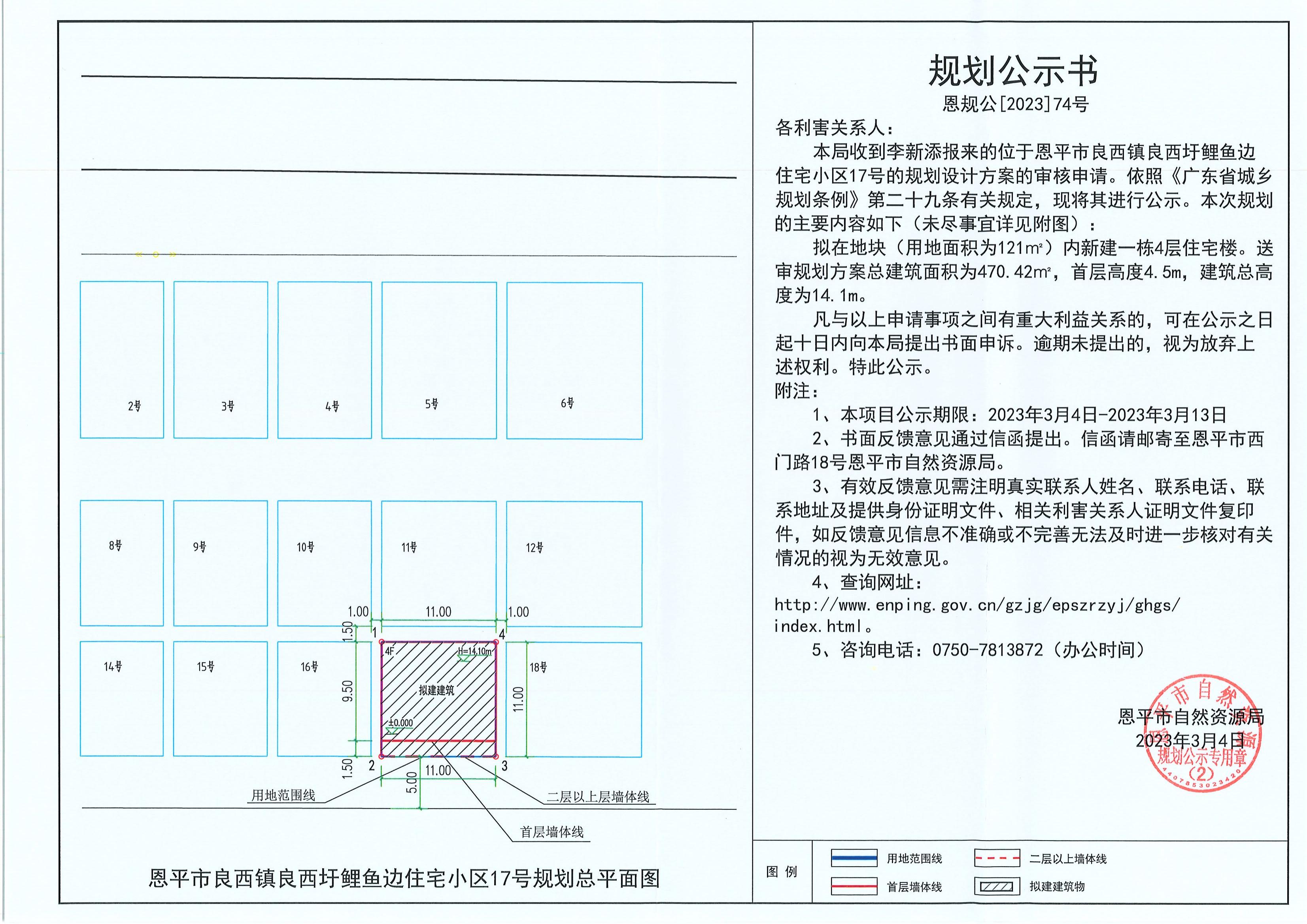 74.關于恩平市良西鎮(zhèn)良西圩鯉魚邊住宅小區(qū)17號（李新添）的規(guī)劃公示書_00.jpg