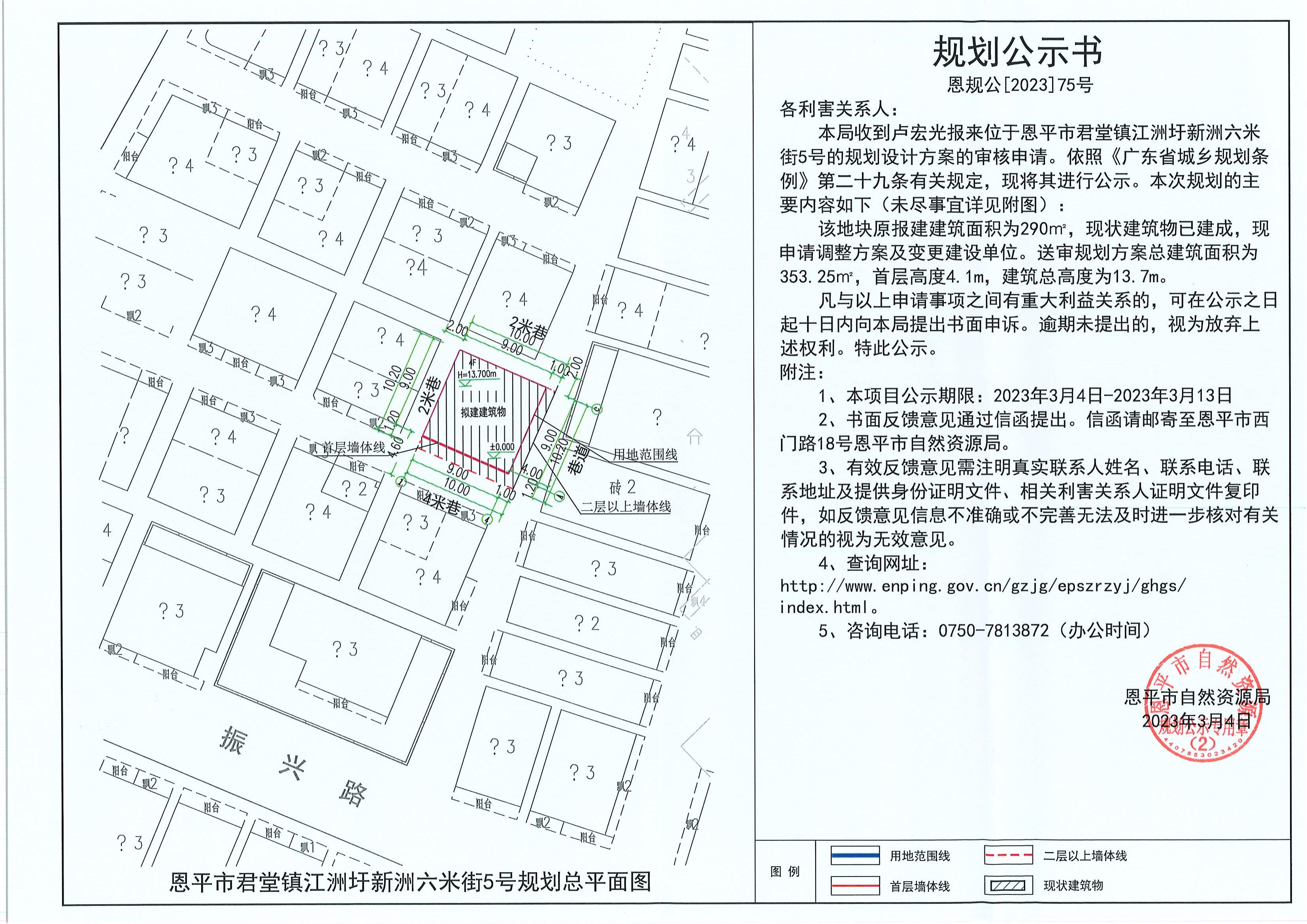 75.關(guān)于恩平市君堂鎮(zhèn)江洲圩新洲六米街5號(hào)（盧宏光）的規(guī)劃公示書_00.jpg