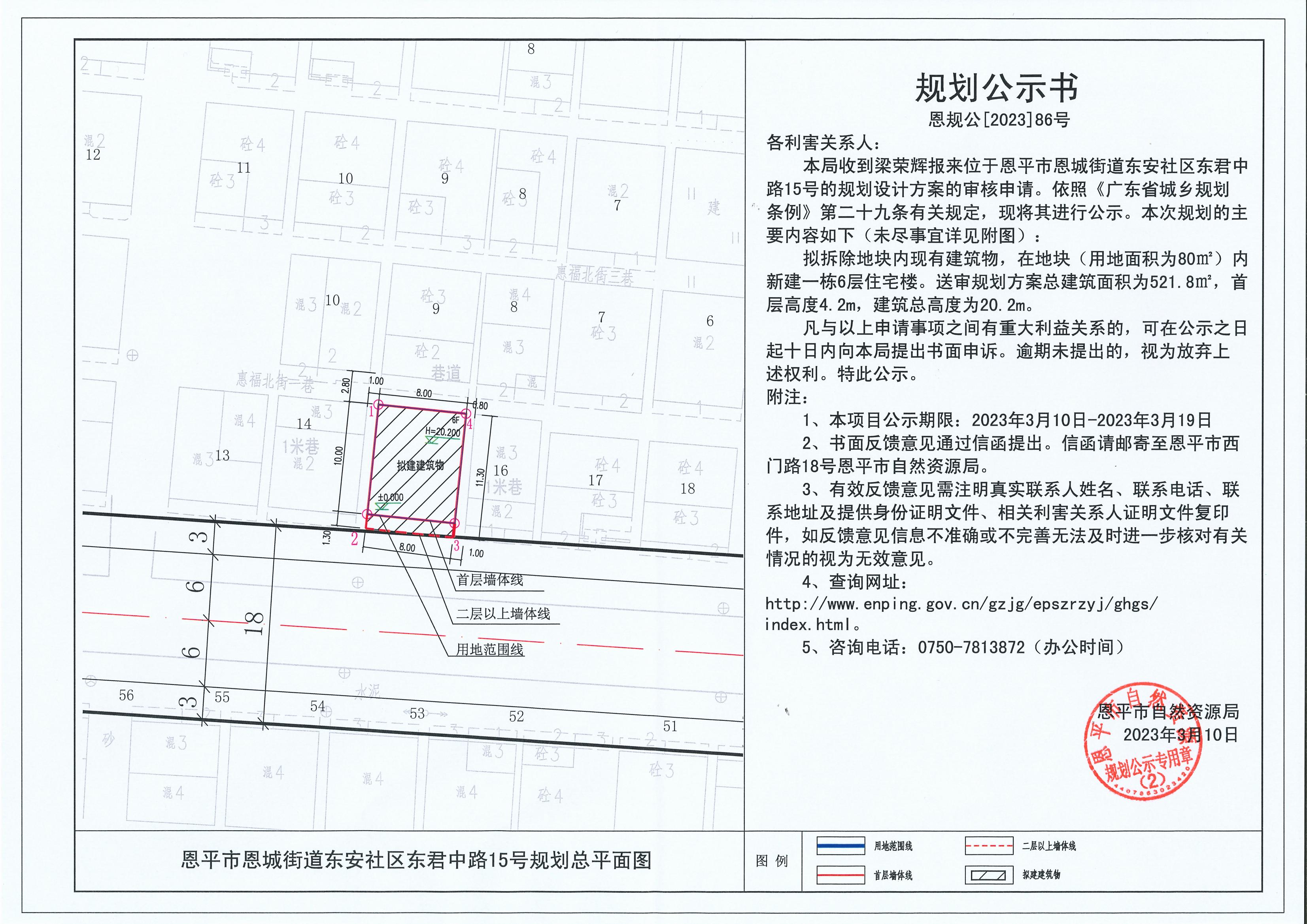 86.關(guān)于恩平市恩城街道東安社區(qū)東君中路15號（梁榮輝）的規(guī)劃公示書_00.jpg