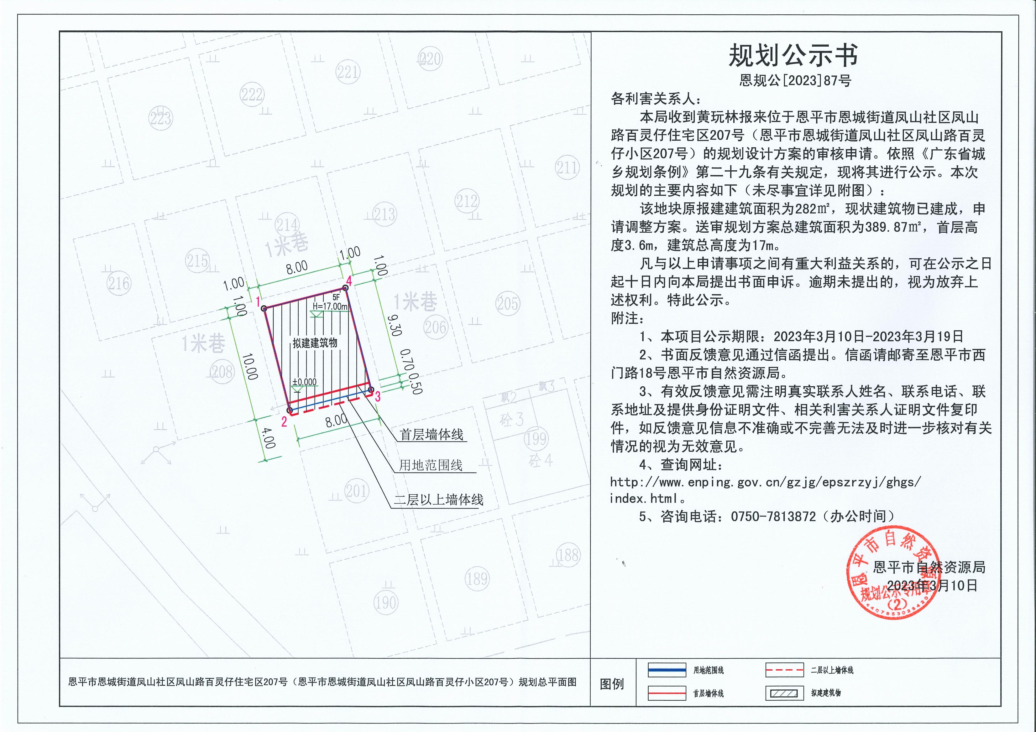 87.關(guān)于恩平市恩城街道鳳山社區(qū)鳳山路百靈仔住宅區(qū)207號(hào)（恩平市恩城街道鳳山社區(qū)鳳山路百靈仔小區(qū)207號(hào)）（黃玩林）的規(guī)劃公示書_00.jpg