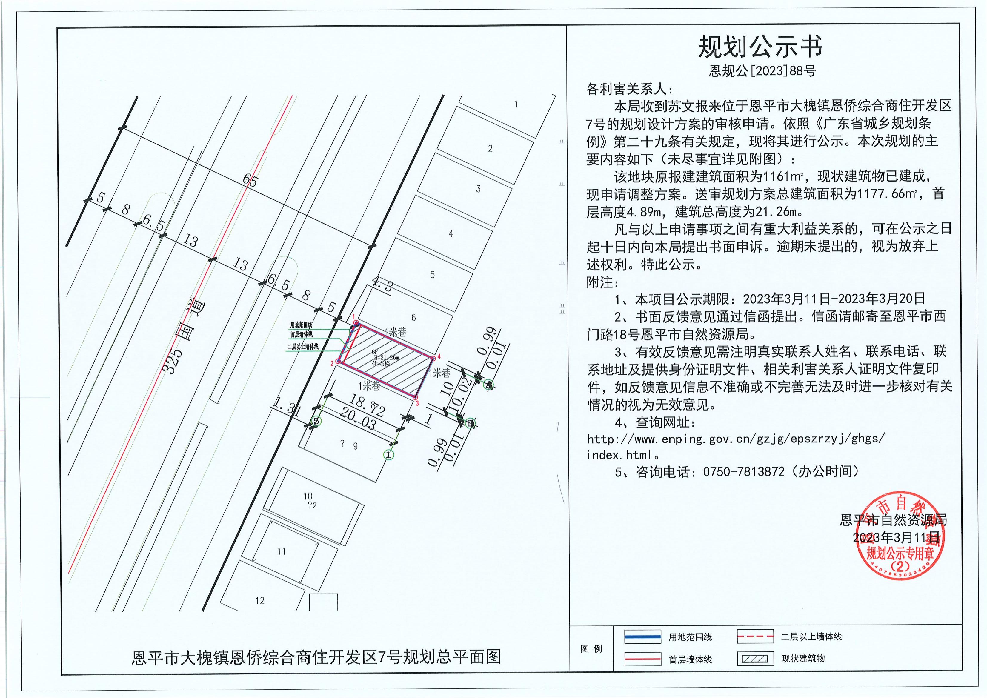 88.關于恩平市大槐鎮(zhèn)恩僑綜合商住開發(fā)區(qū)7號（蘇文）的規(guī)劃公示書_00.jpg