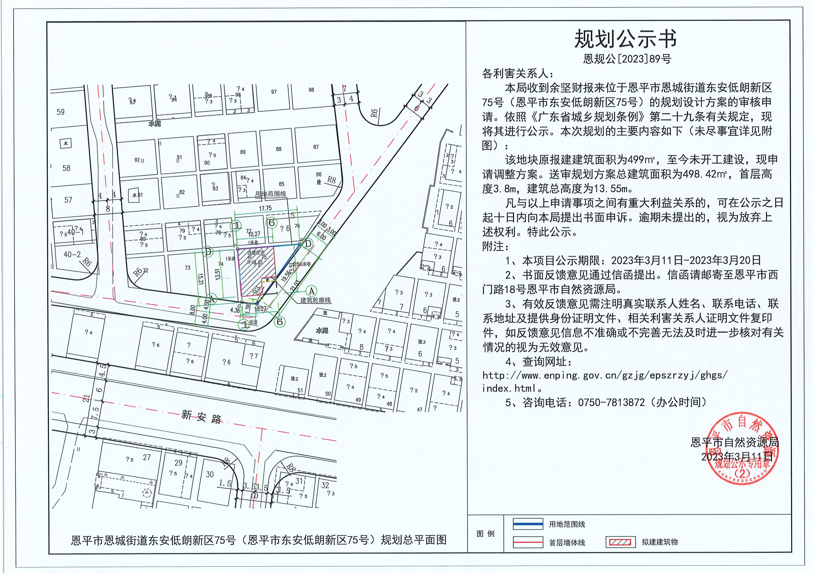 89.關(guān)于恩平市恩城街道東安低朗新區(qū)75號（恩平市東安低朗新區(qū)75號）（余堅財）的規(guī)劃公示書_00.jpg