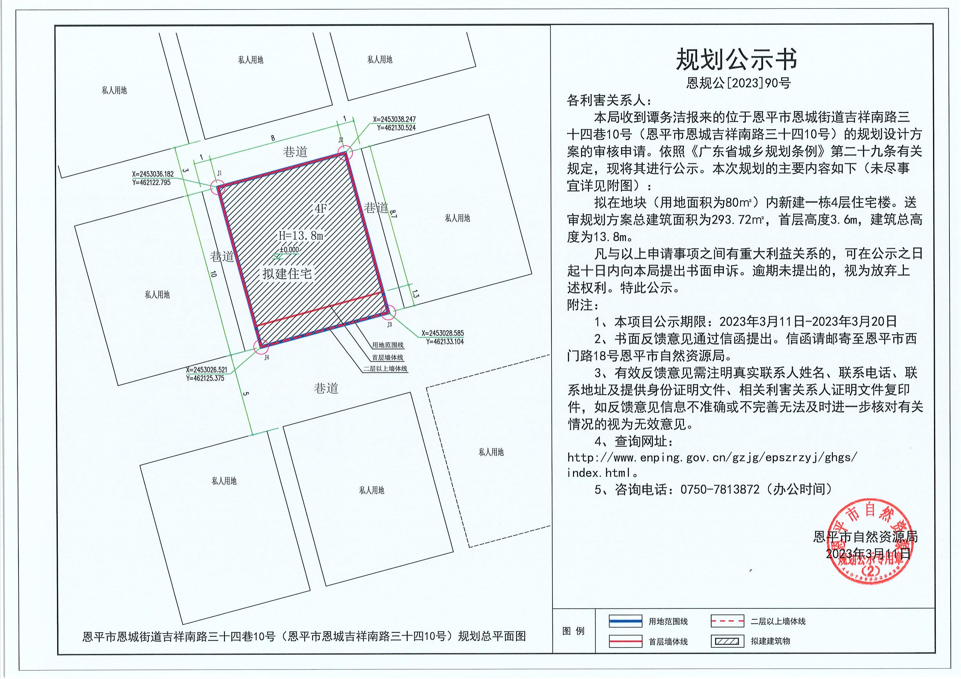 90.關于恩平市恩城街道吉祥南路三十四巷10號（恩平市恩城吉祥南路三十四10號）（譚務潔）的規(guī)劃公示書_00.jpg