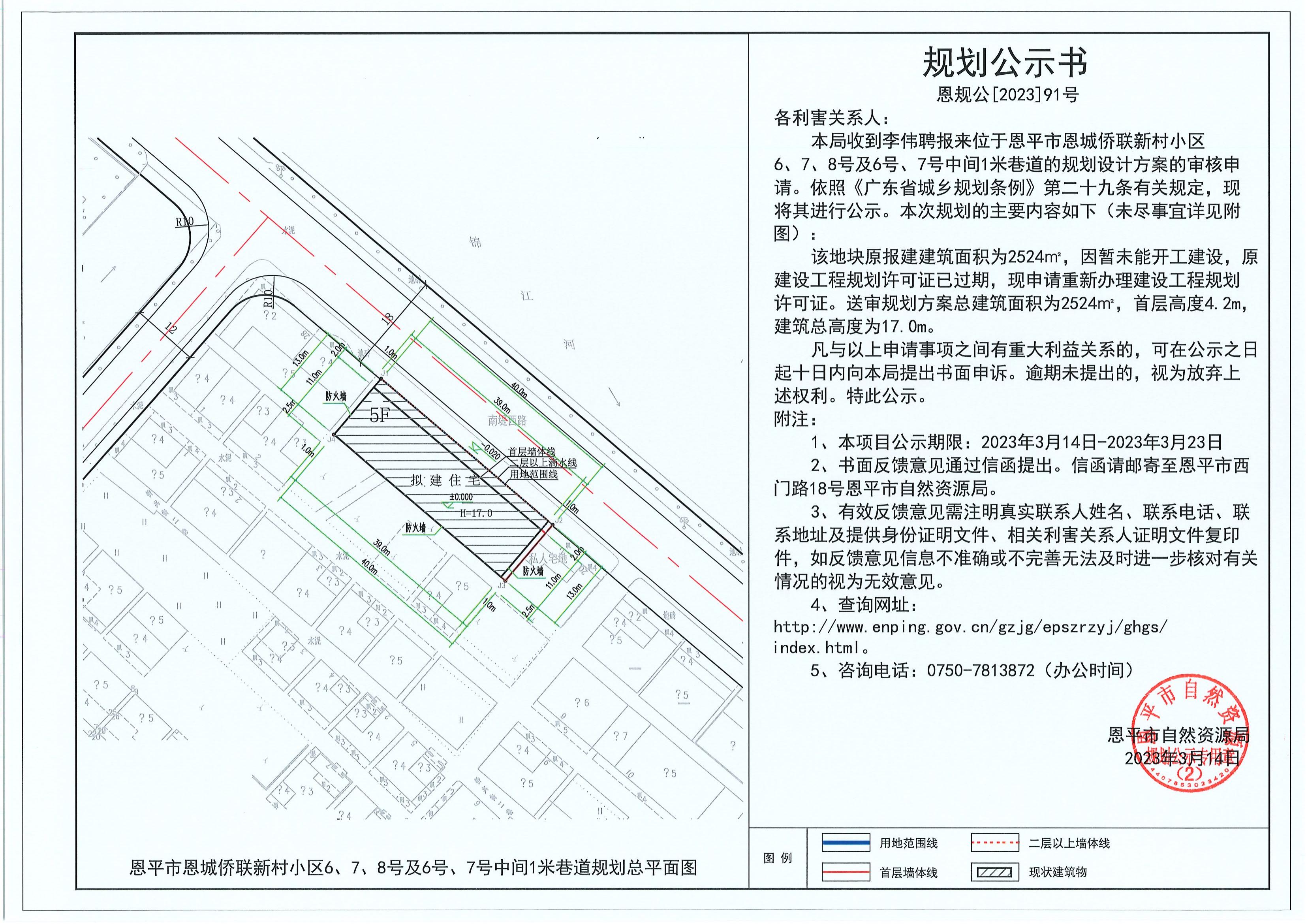 91.關(guān)于恩平市恩城僑聯(lián)新村小區(qū)6、7、8號及6號、7號中間1米巷道（李偉聘）的規(guī)劃公示書_00.jpg