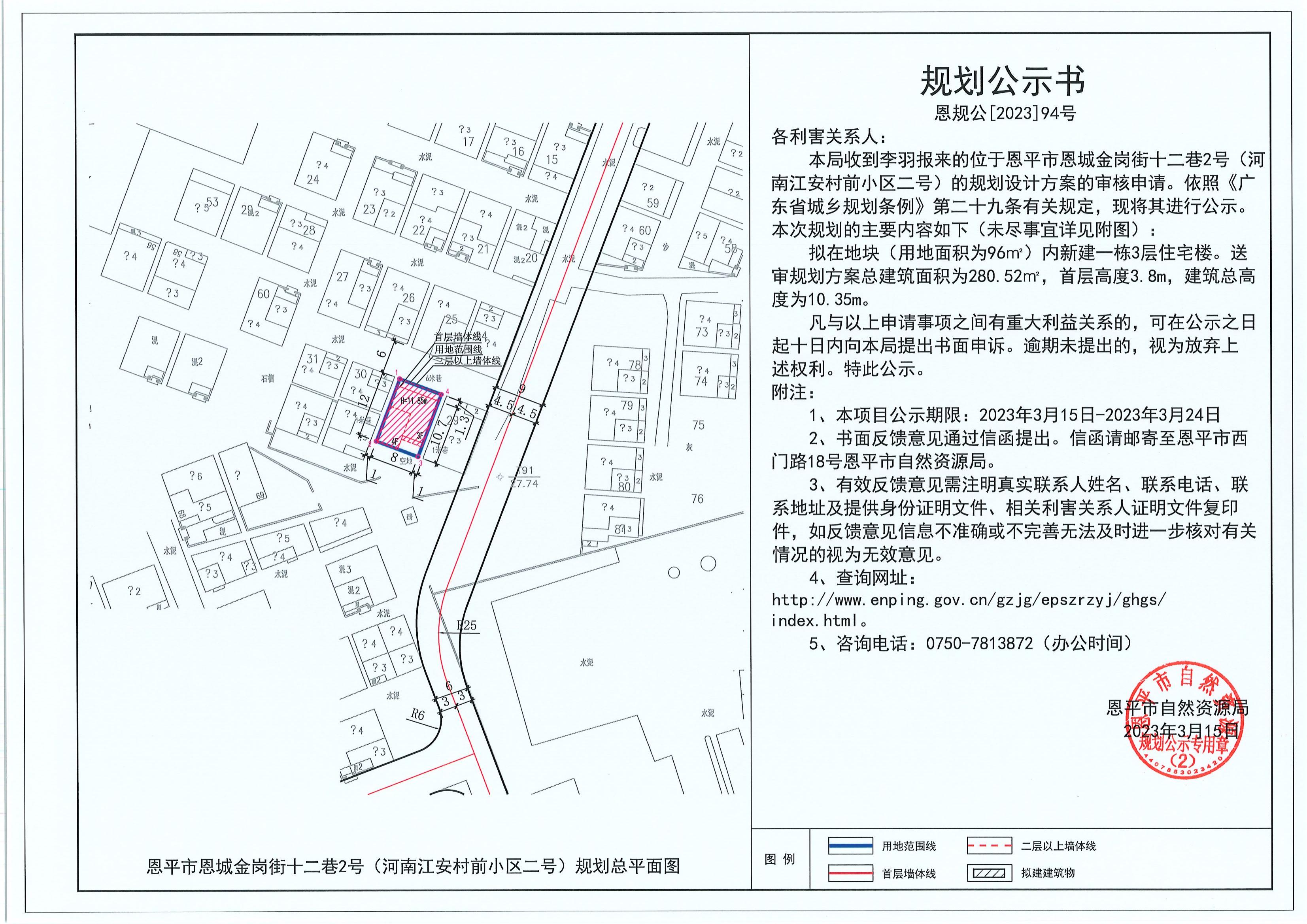 94.關(guān)于恩平市恩城金崗街十二巷2號（河南江安村前小區(qū)二號）（李羽）的規(guī)劃公示書_00.jpg