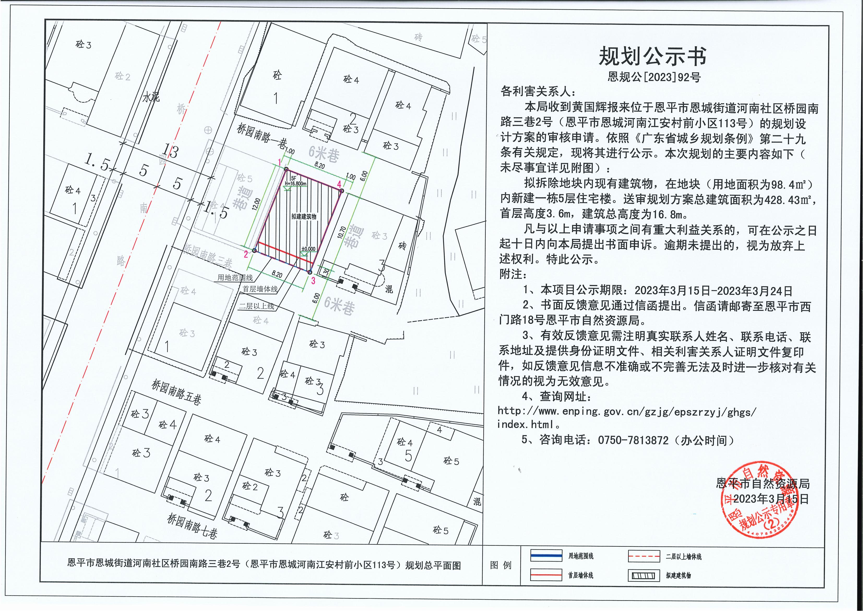 92.關于恩平市恩城街道河南社區(qū)橋園南路三巷2號（恩平市恩城河南江安村前小區(qū)113號）（黃國輝）的規(guī)劃公示書_00.jpg