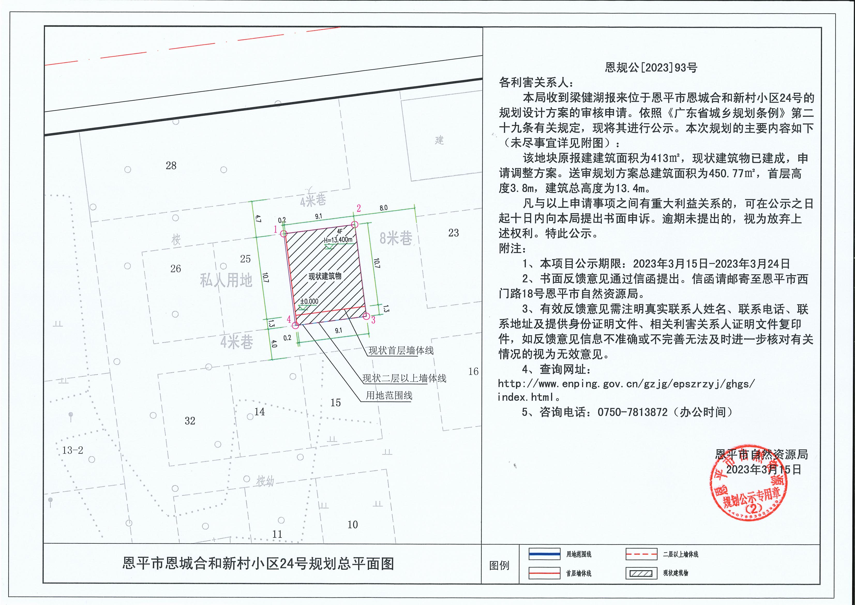 93.關(guān)于恩平市恩城合和新村小區(qū)24號(hào)(梁健湖)的規(guī)劃公示書(shū)_00.jpg