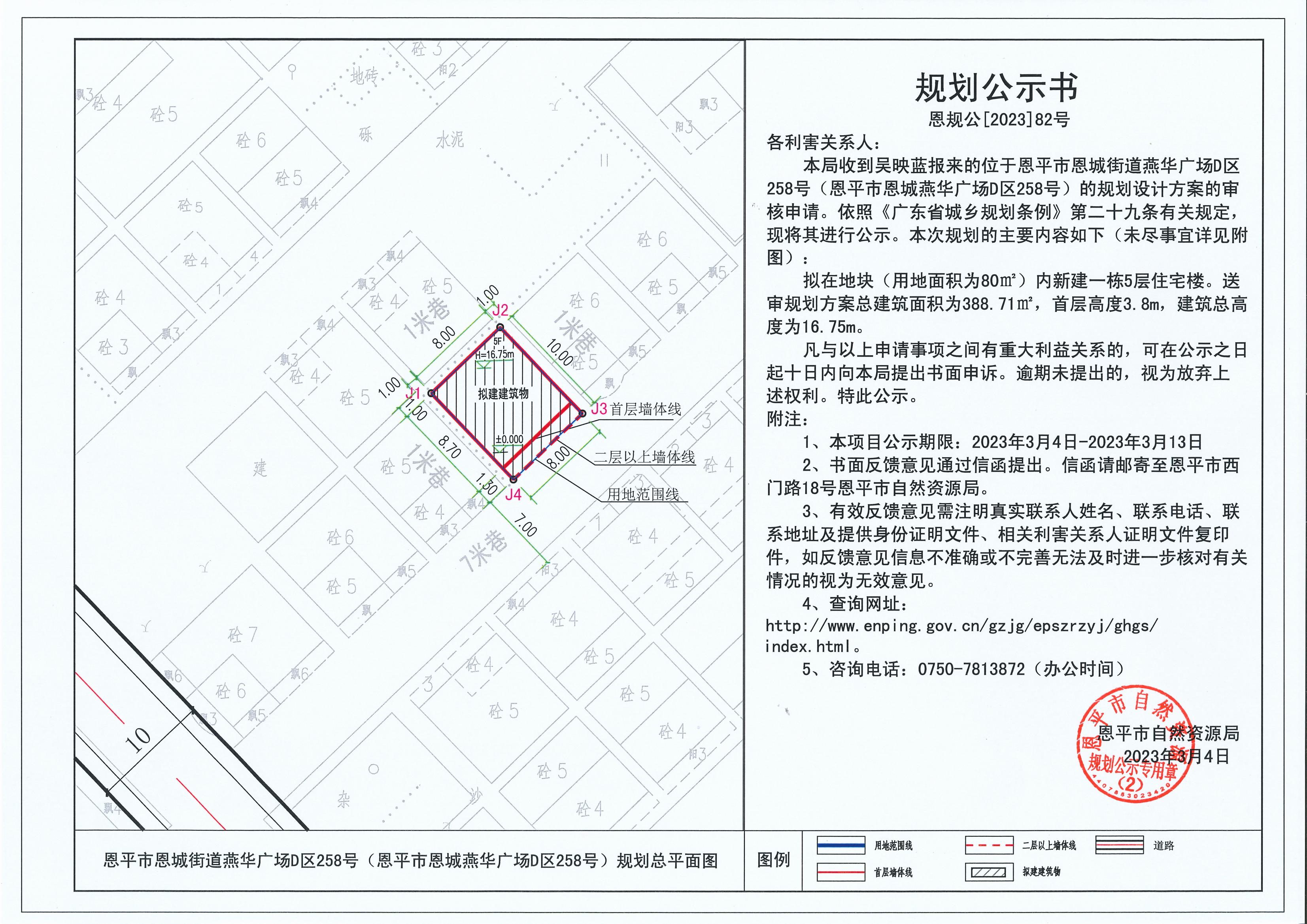 82.關(guān)于恩平市恩城街道燕華廣場(chǎng)D區(qū)258號(hào)（恩平市恩城燕華廣場(chǎng)D區(qū)258號(hào)）（吳映藍(lán)）的規(guī)劃公示書_00.jpg