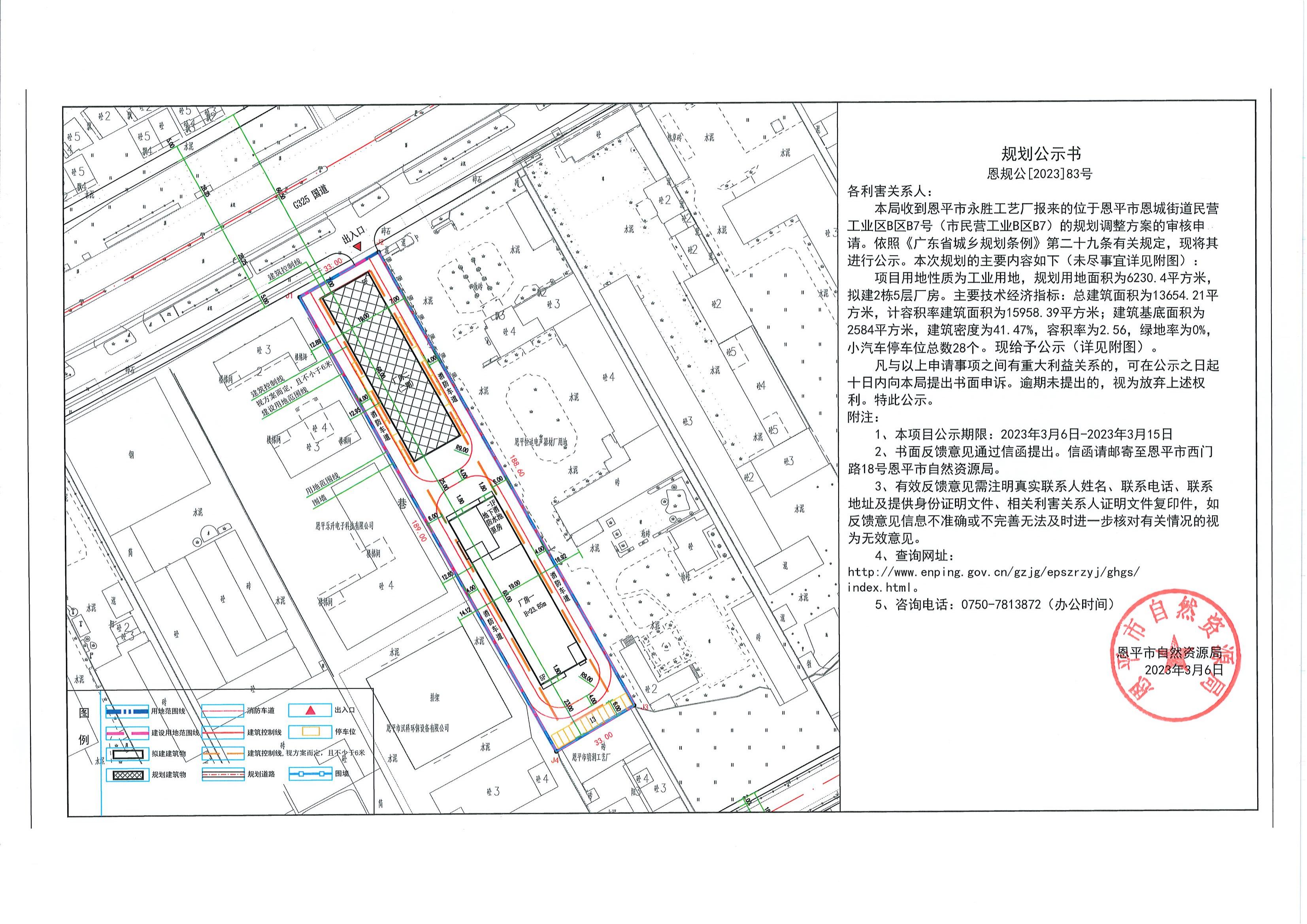 83.恩平市恩城街道民營(yíng)工業(yè)區(qū)B區(qū)B7號(hào)（恩平市永勝工藝廠）的規(guī)劃公示書_00.jpg