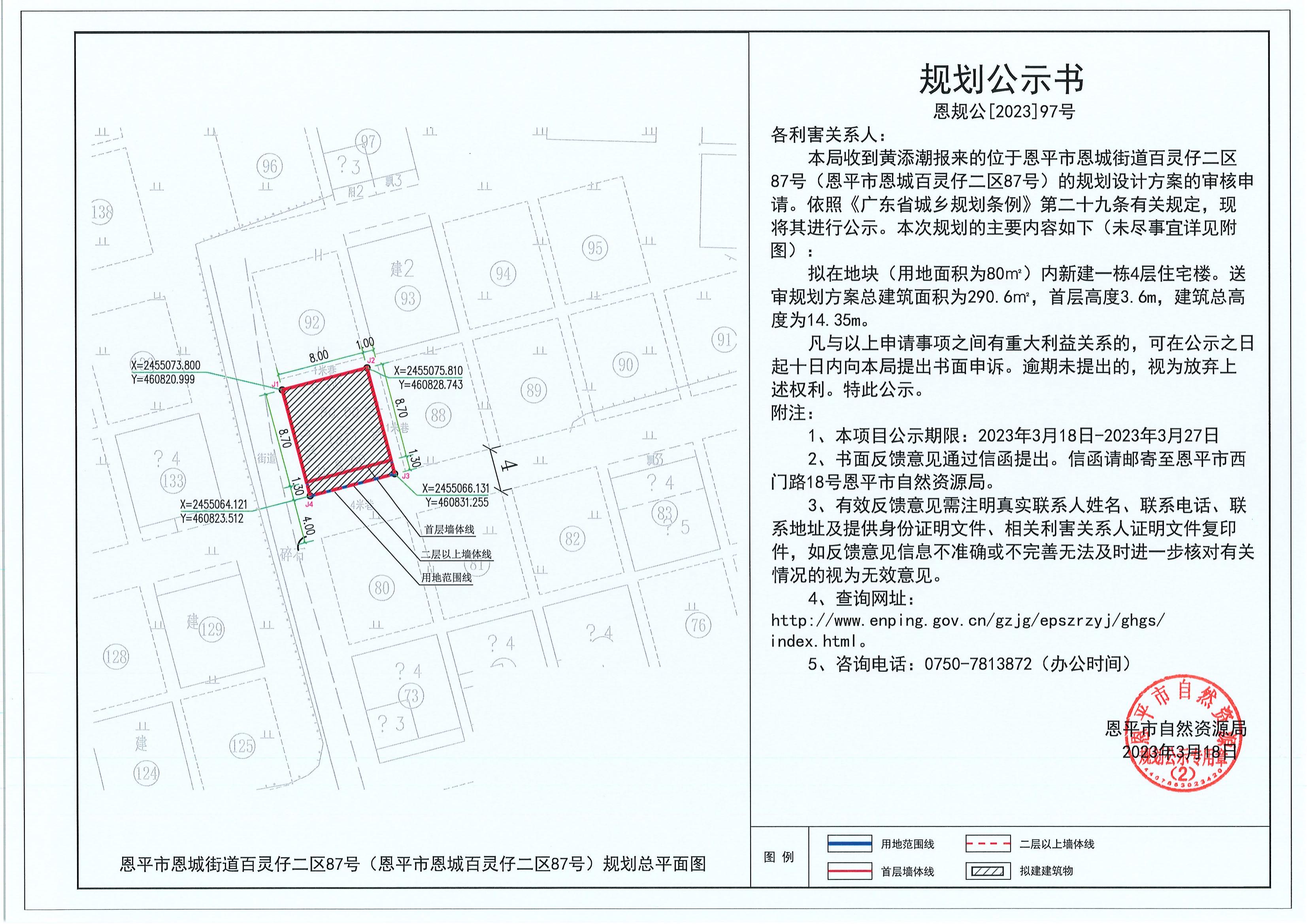 97.關(guān)于恩平市恩城街道百靈仔二區(qū)87號（恩平市恩城百靈仔二區(qū)87號）（黃添潮）的規(guī)劃公示書_00.jpg