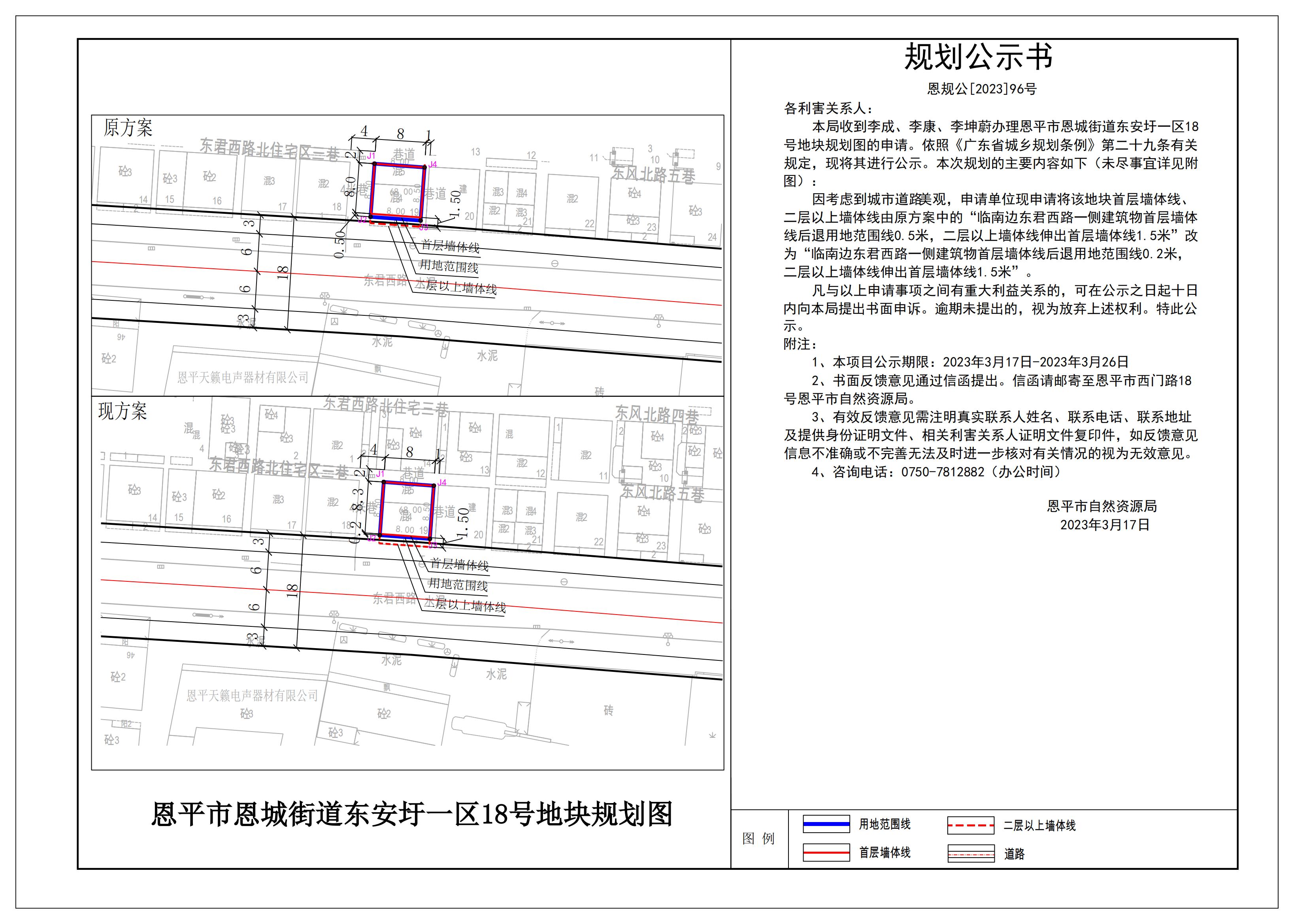 96、關(guān)于恩平市恩城街道東安圩一區(qū)18號地塊規(guī)劃圖的公示_00.jpg