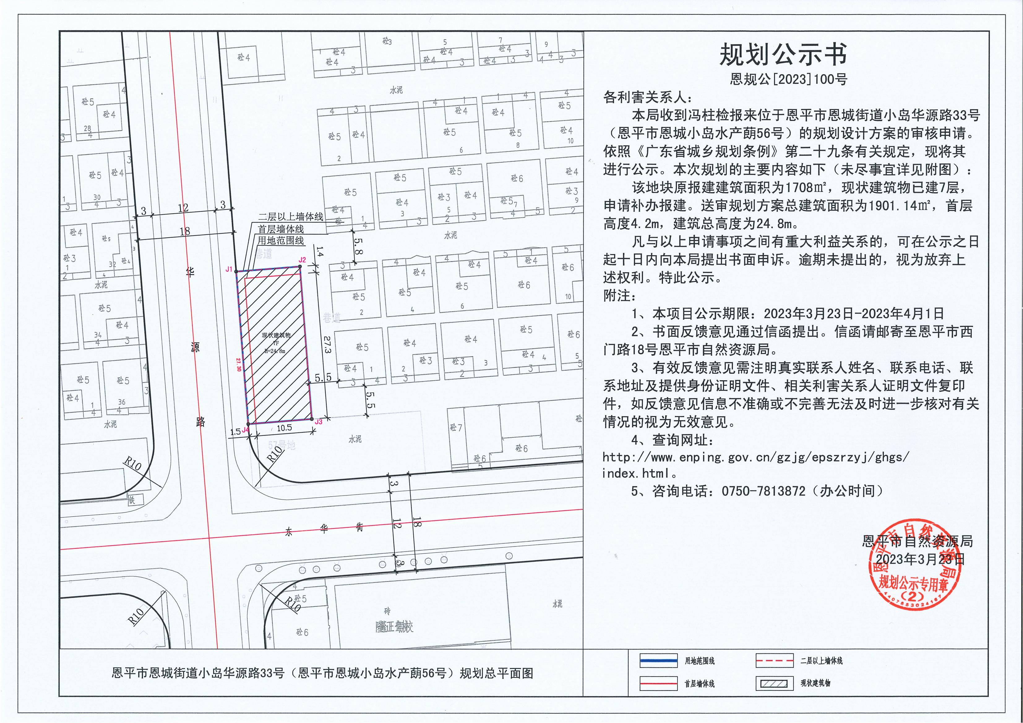 100.關(guān)于恩平市恩城街道小島華源路33號（恩平市恩城小島水產(chǎn)蓢56號）（馮柱檢）的規(guī)劃公示書_00.jpg