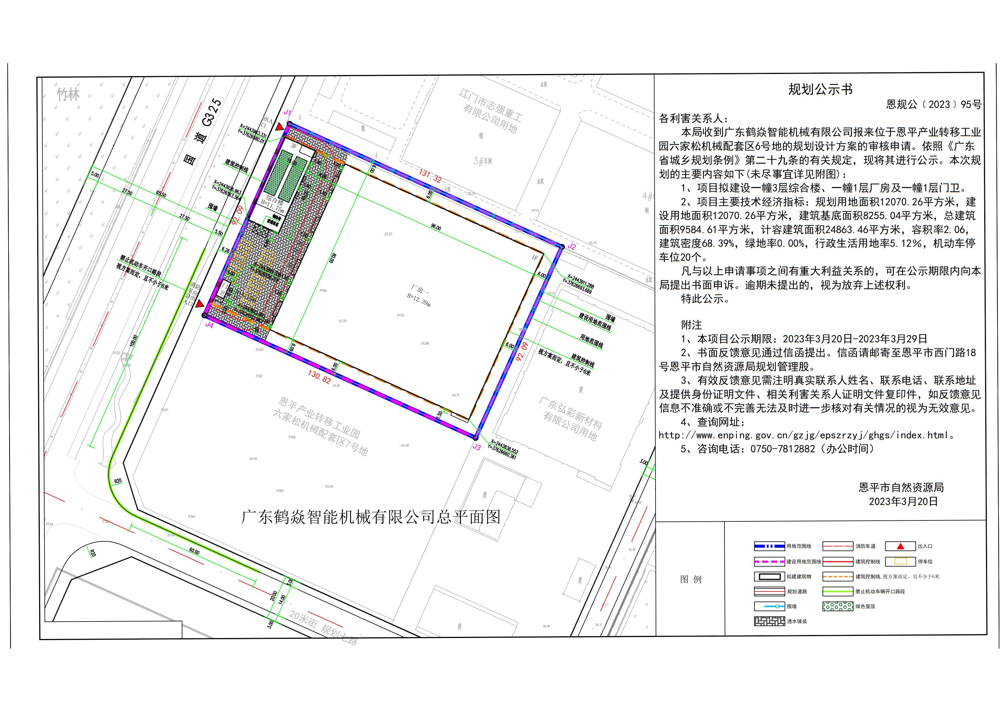 關(guān)于恩平產(chǎn)業(yè)轉(zhuǎn)移工業(yè)園六家松機械配套區(qū)6號地（廣東鶴焱智能機械有限公司）規(guī)劃設(shè)計方案的公示 布局_00.jpg