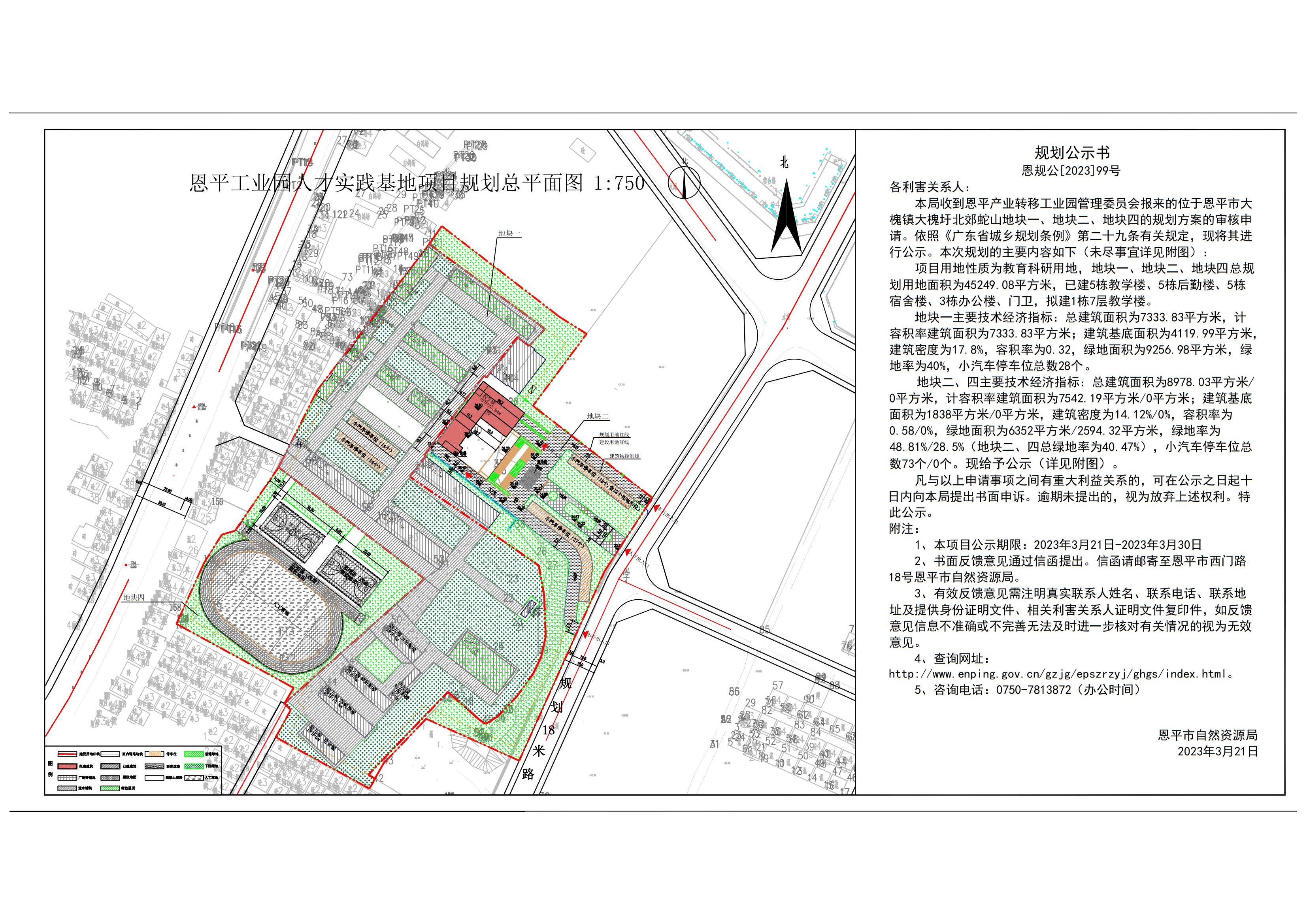 99.恩平市大槐鎮(zhèn)大槐圩北郊蛇山地塊一、地塊二、地塊四（恩平產(chǎn)業(yè)轉(zhuǎn)移工業(yè)園管理委員會(huì)）規(guī)劃公示書_00.jpg