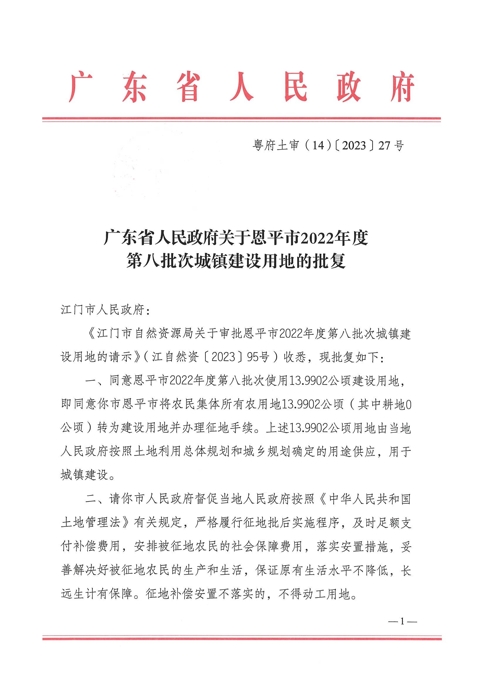 2022-08 粵府土審（14）〔2023〕27號(hào)-廣東省人民政府關(guān)于恩平市2022年度第八批次城鎮(zhèn)建設(shè)用地的批復(fù)_00.jpg