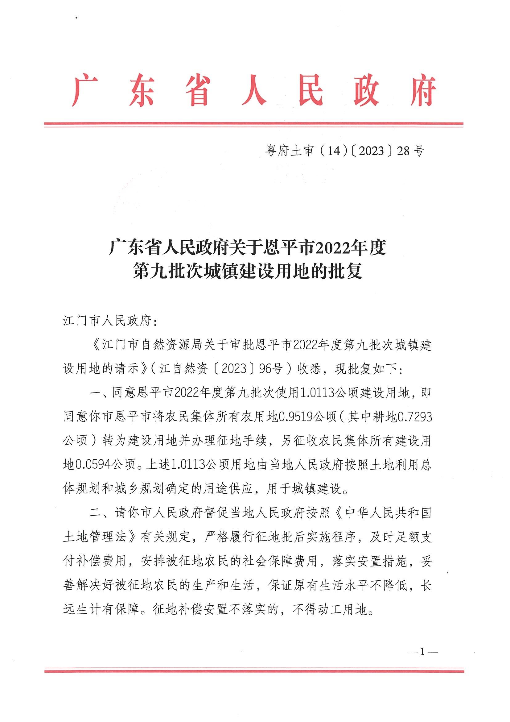 2022-09 粵府土審（14）〔2023〕28號-廣東省人民政府關(guān)于恩平市2022年度第九批次城鎮(zhèn)建設(shè)用地的批復(fù)_00.jpg