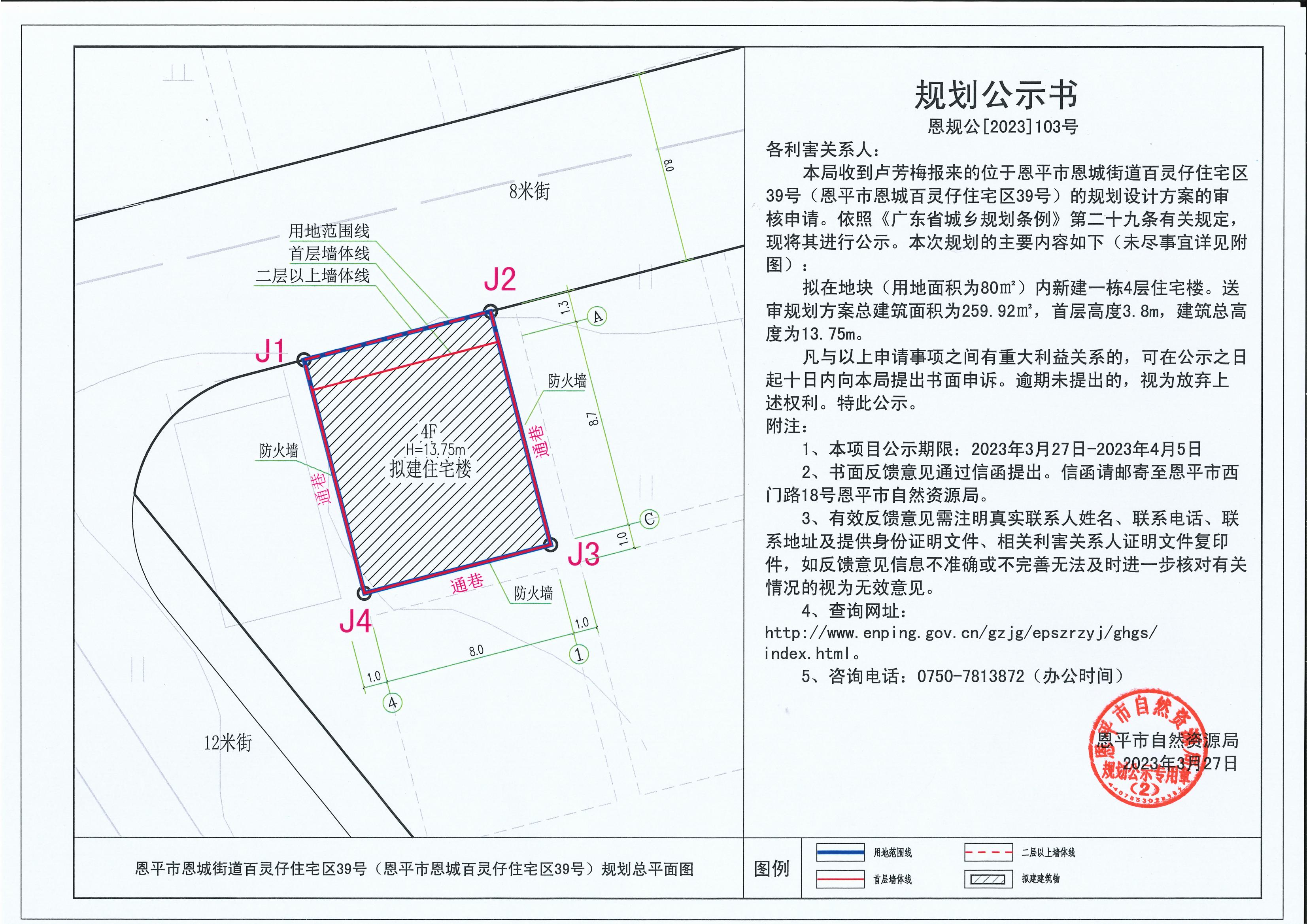 103.關(guān)于恩平市恩城街道百靈仔住宅區(qū)39號(hào)（恩平市恩城百靈仔住宅區(qū)39號(hào)）（盧梅芳）的規(guī)劃公示書(shū)_00.jpg