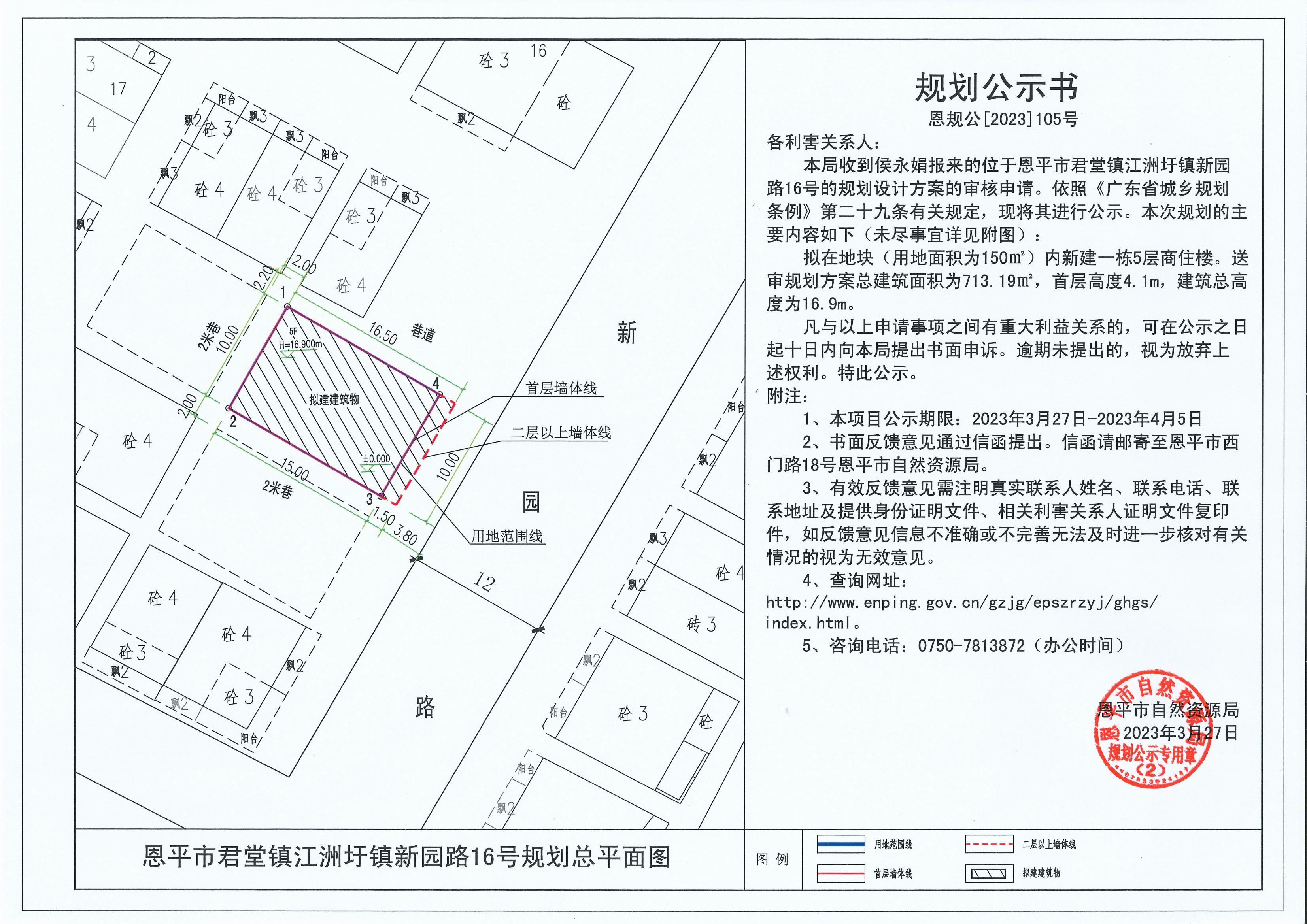 105.關(guān)于恩平市君堂鎮(zhèn)江洲圩鎮(zhèn)新園路16號（侯永娟）的規(guī)劃公示書_00.jpg