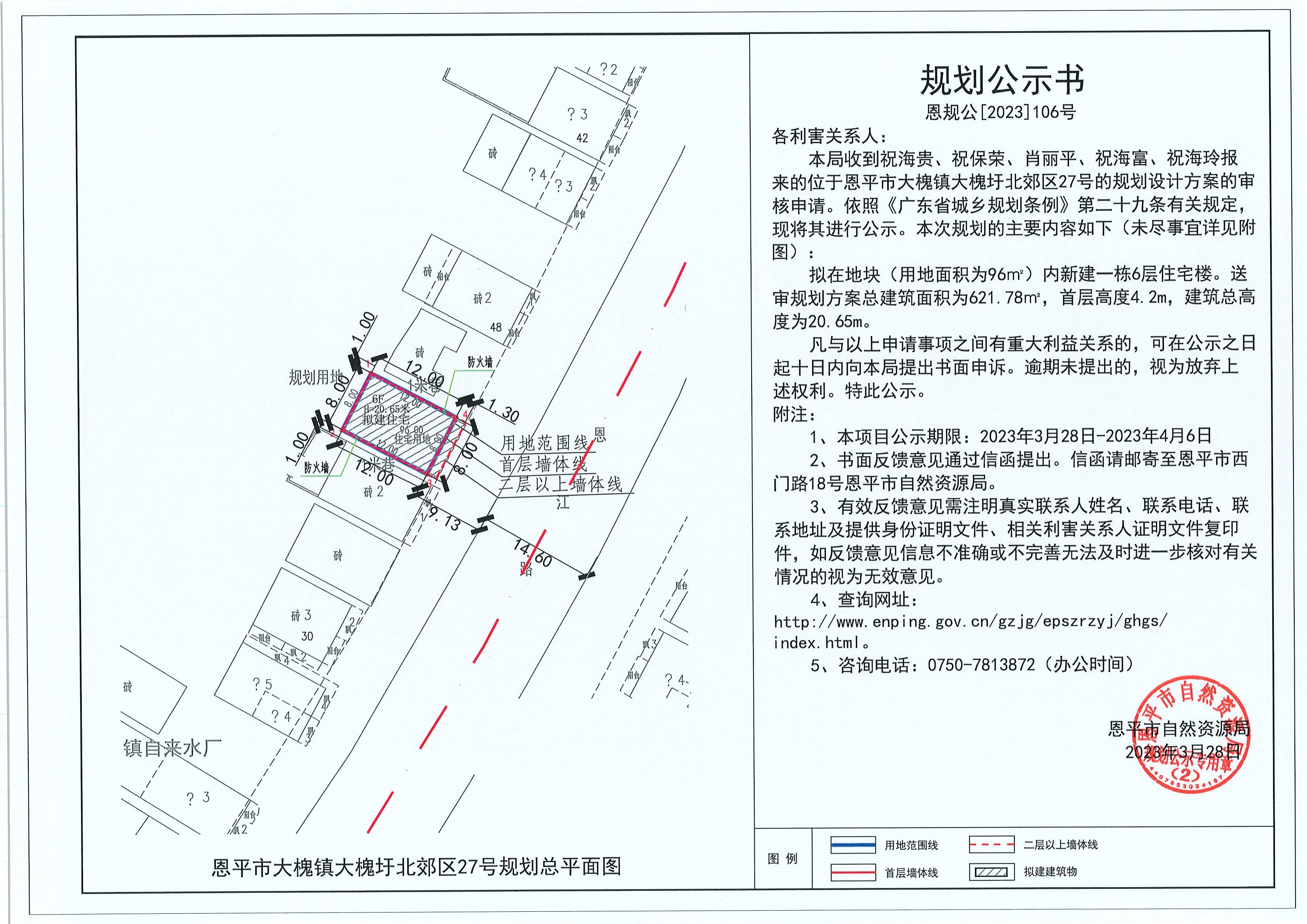 106.關(guān)于恩平市大槐鎮(zhèn)大槐圩北郊區(qū)27號(hào)（祝海貴、祝保榮、肖麗平、祝海富、祝海玲）的規(guī)劃公示書(shū)_00.jpg