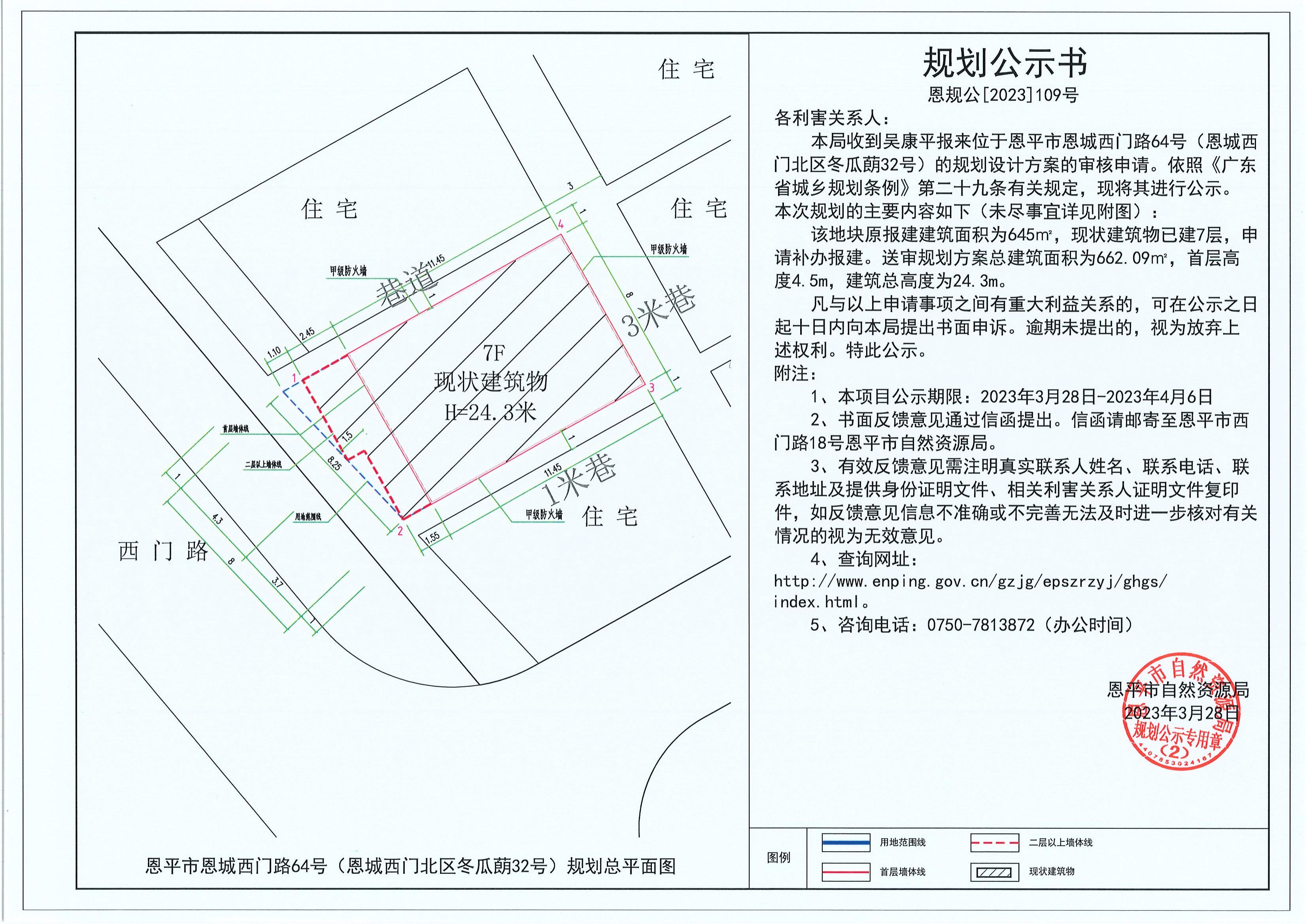 109.關(guān)于恩平市恩城西門路64號(hào)（恩城西門北區(qū)冬瓜蓢32號(hào)）（吳康平）的規(guī)劃公示書_00.jpg