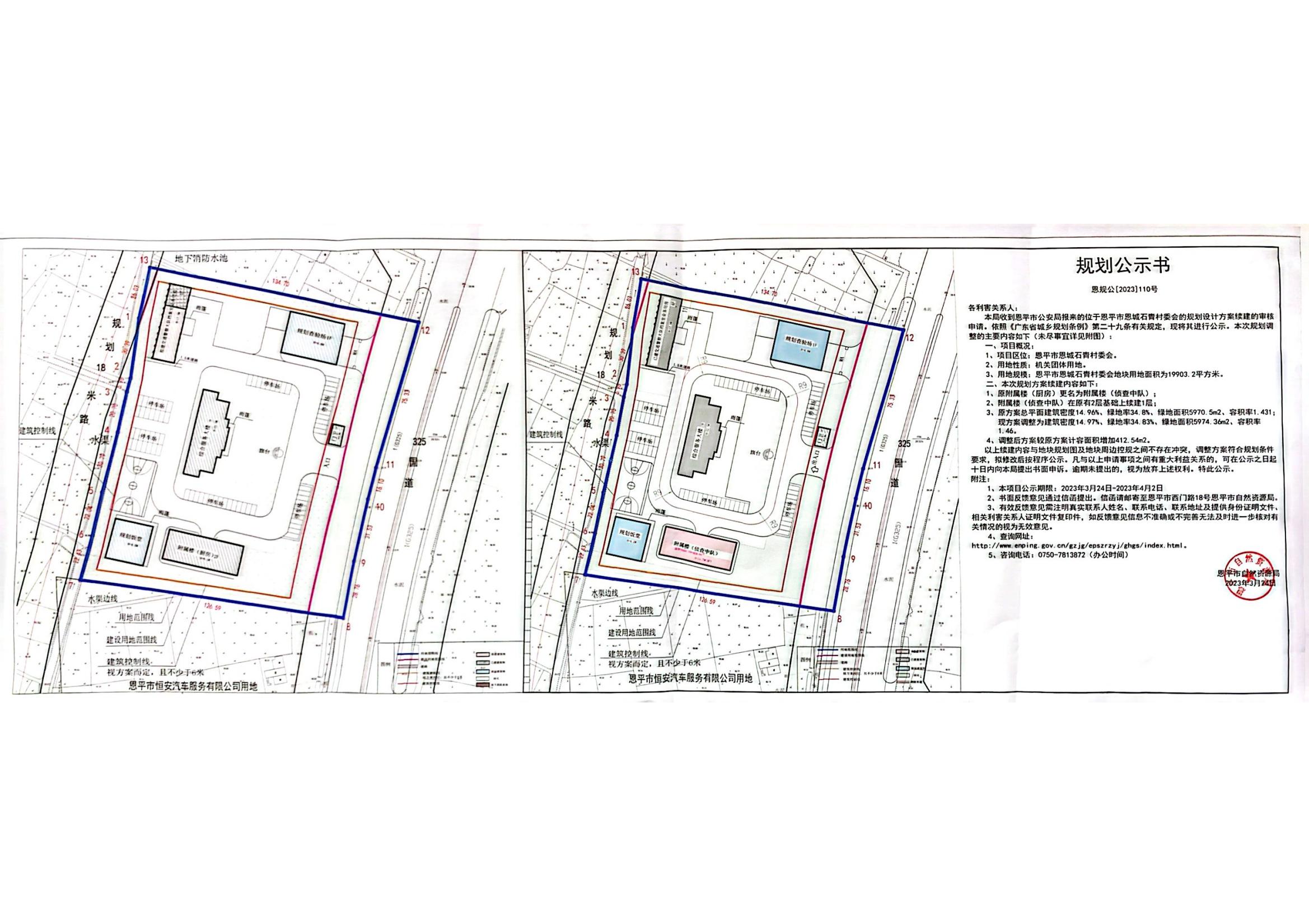 恩規(guī)公[2023]110號關于恩平市恩城石青村委會（恩平市公安局）的規(guī)劃公示書_t3_00.jpg