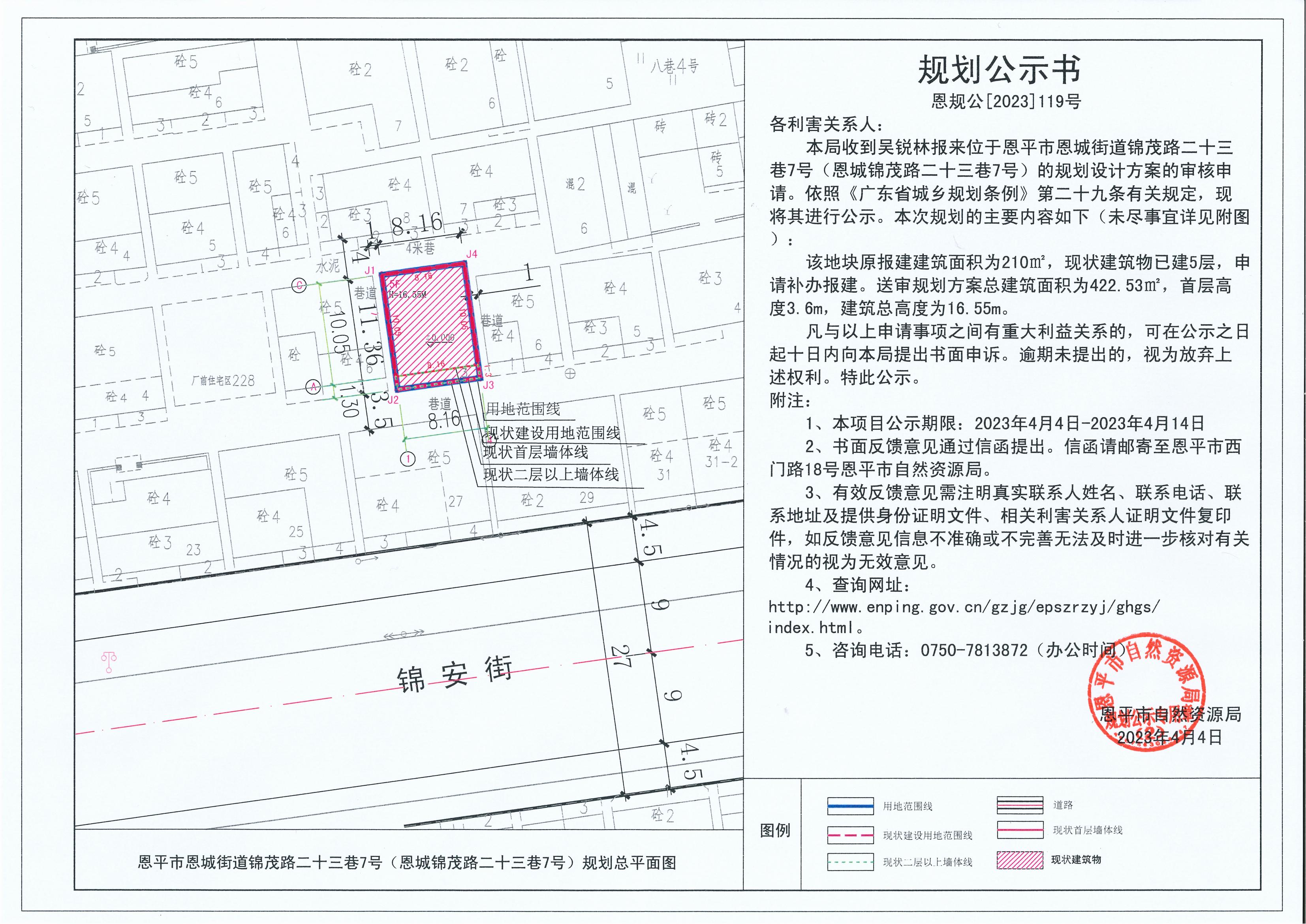 119.關于恩平市恩城街道錦茂路二十三巷7號（恩城錦茂路二十三巷7號）（吳銳林）的規(guī)劃公示書_00.jpg