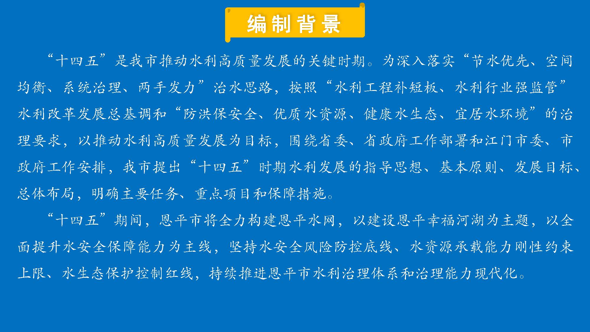 （3.22修改稿）恩平市水利發(fā)展”十四五“規(guī)劃一圖讀懂_頁面_02.jpg