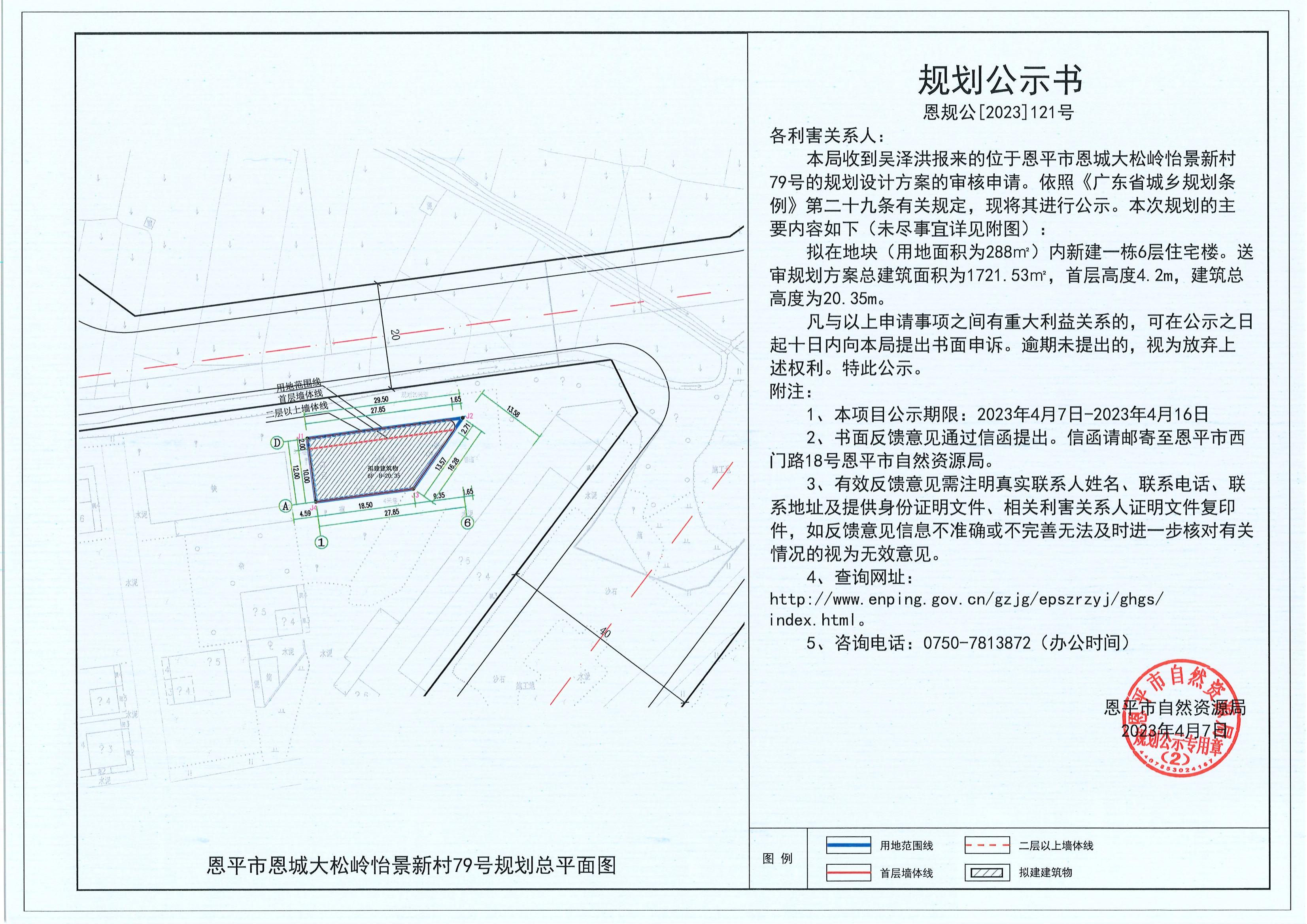 121.關(guān)于恩平市恩城大松嶺怡景新村79號(hào)（吳澤洪）的規(guī)劃公示書_00.jpg