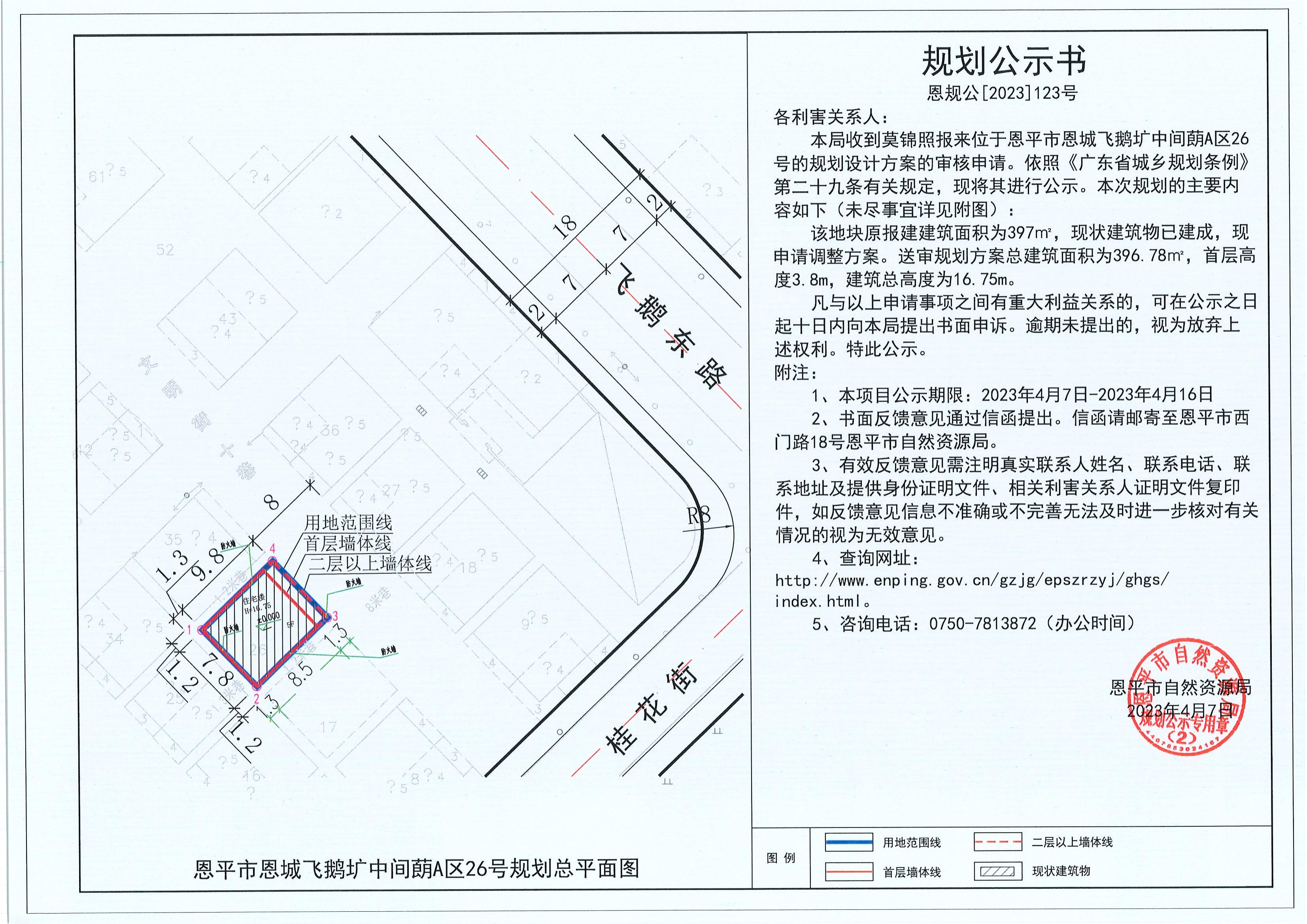 123.關(guān)于恩平市恩城飛鵝壙中間蓢A區(qū)26號（莫錦照）的規(guī)劃公示書_00.jpg