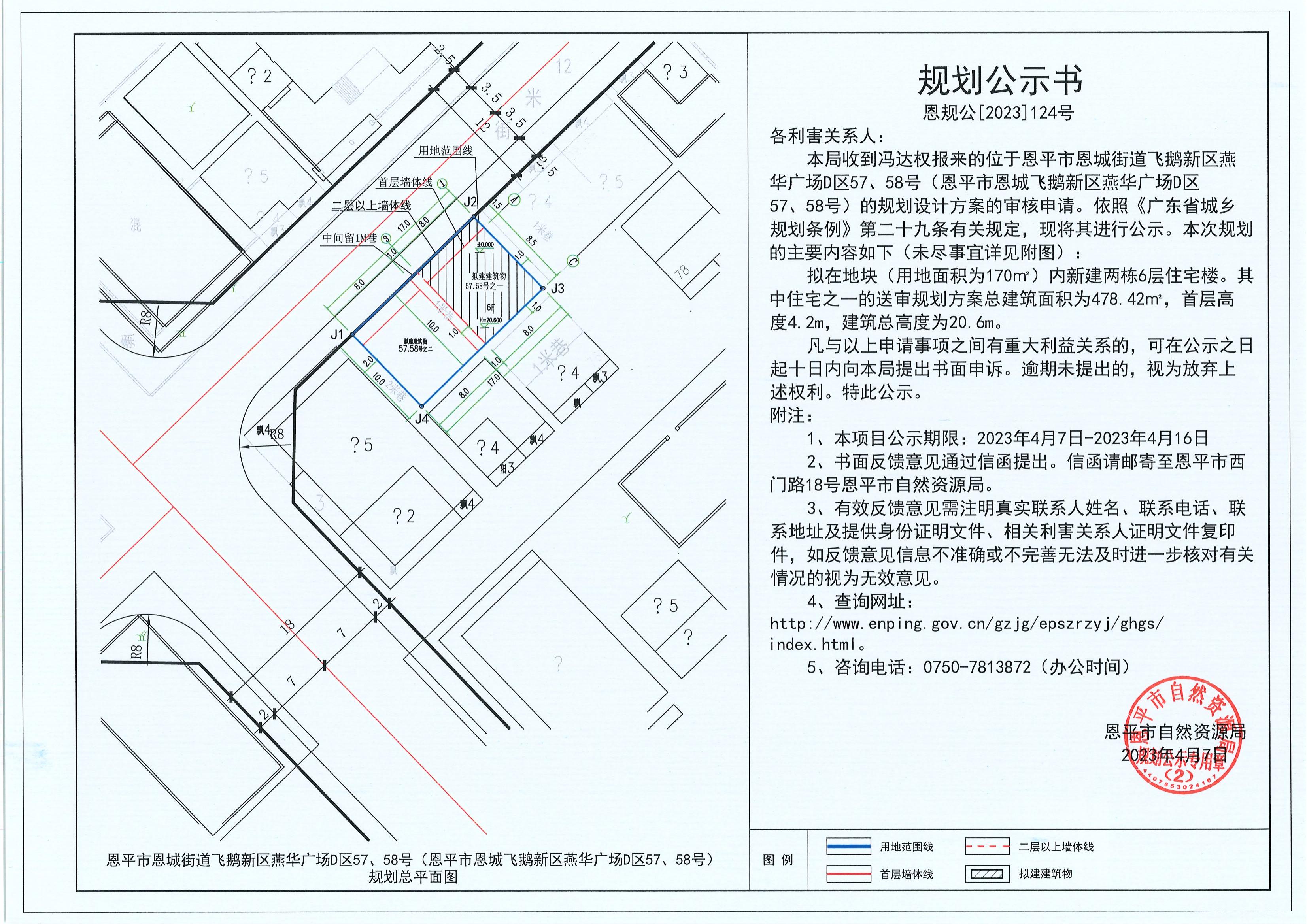 124.關(guān)于恩平市恩城街道飛鵝新區(qū)燕華廣場D區(qū)57、58號（恩平市恩城飛鵝新區(qū)燕華廣場D區(qū)57、58號）（馮達(dá)權(quán)）的規(guī)劃公示書_00.jpg