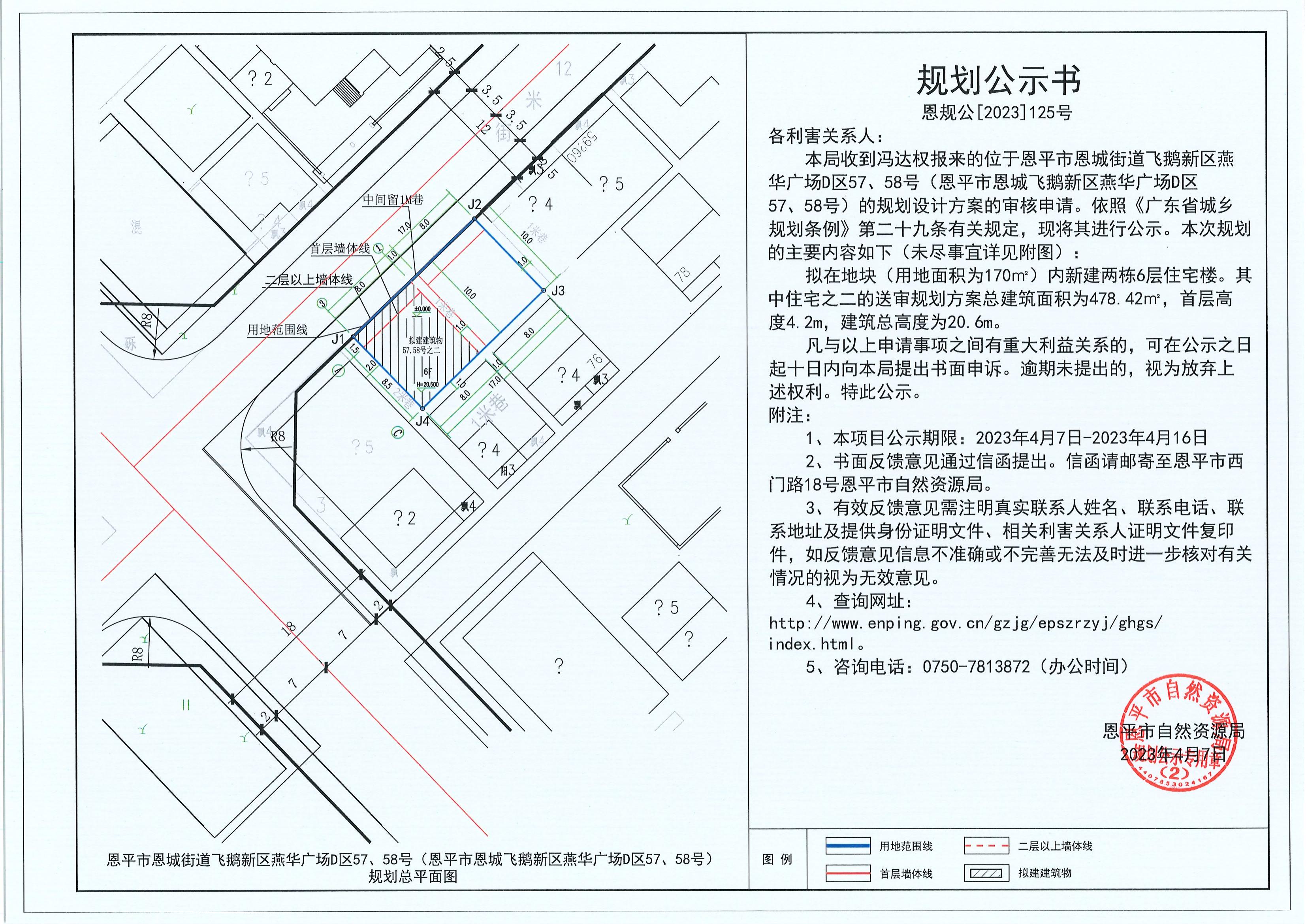 125.關(guān)于恩平市恩城街道飛鵝新區(qū)燕華廣場D區(qū)57、58號（恩平市恩城飛鵝新區(qū)燕華廣場D區(qū)57、58號）（馮達權(quán)）的規(guī)劃公示書_00.jpg