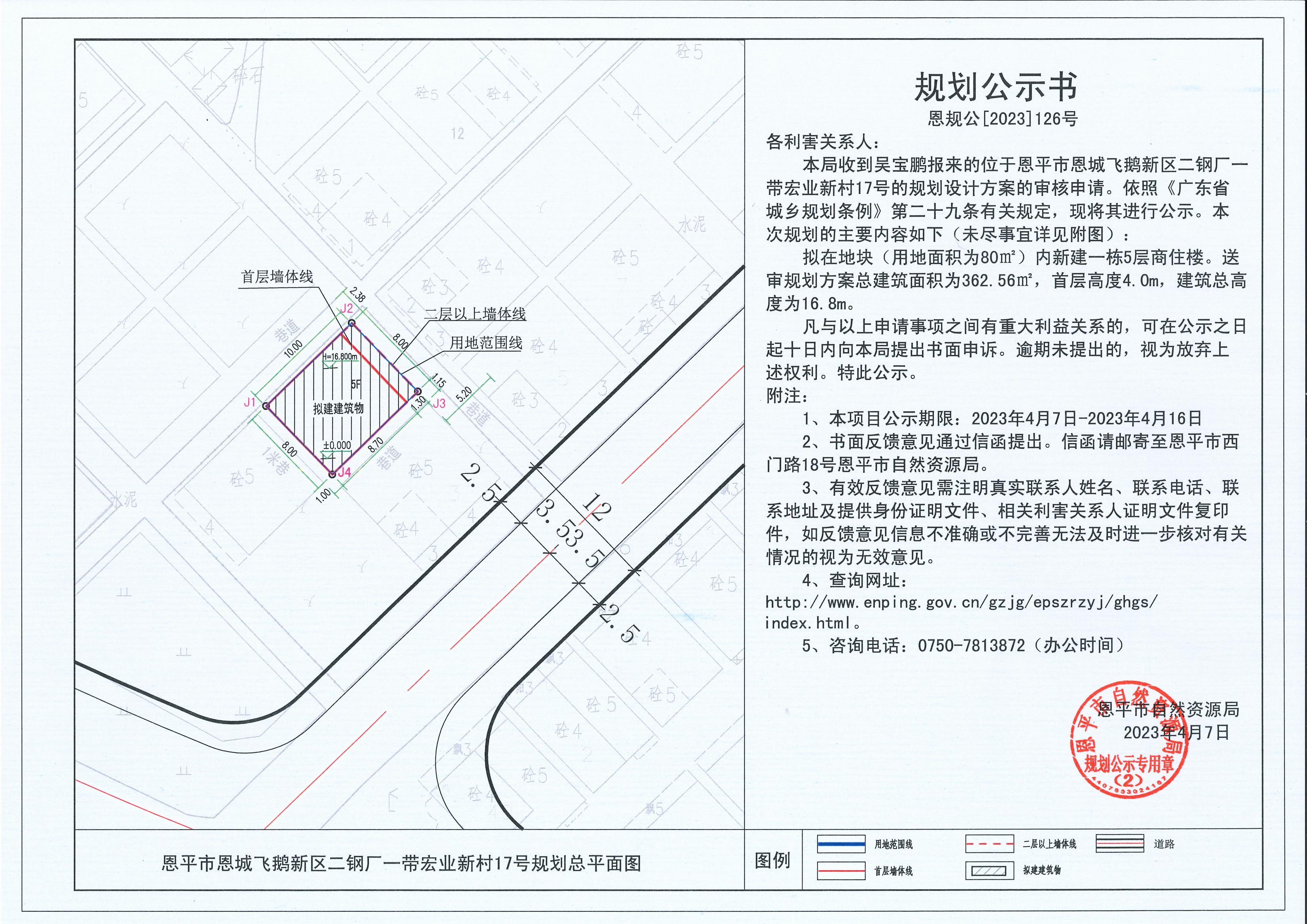 126.關(guān)于恩平市恩城飛鵝新區(qū)二鋼廠一帶宏業(yè)新村17號(hào)（吳寶鵬）的規(guī)劃公示書_00.jpg